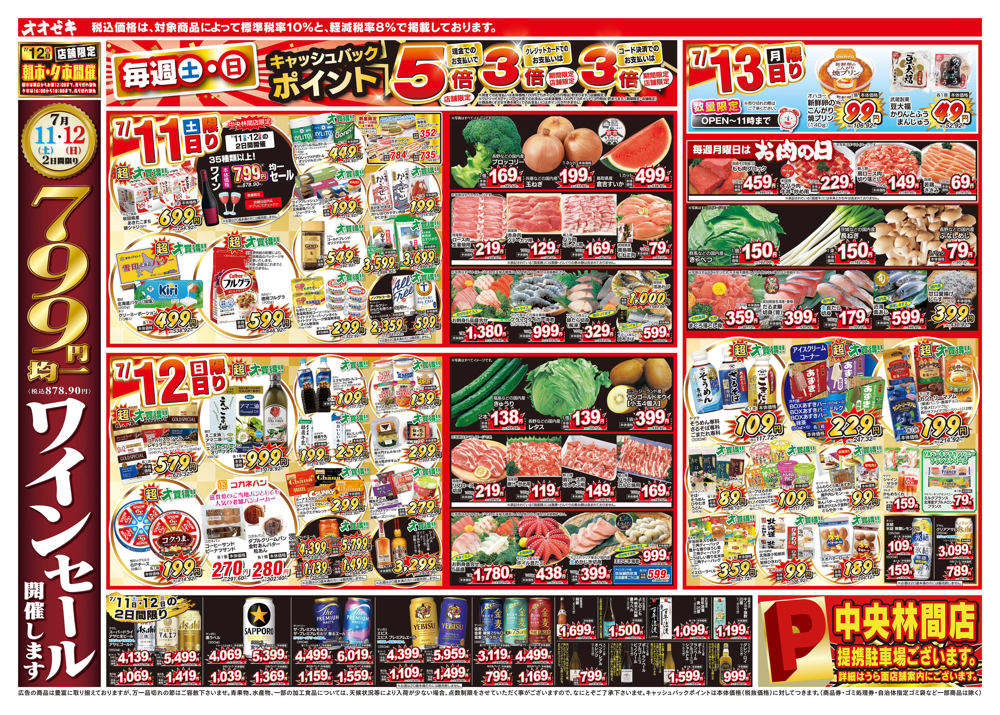 オオゼキ 7/11（土）～7/17（金）