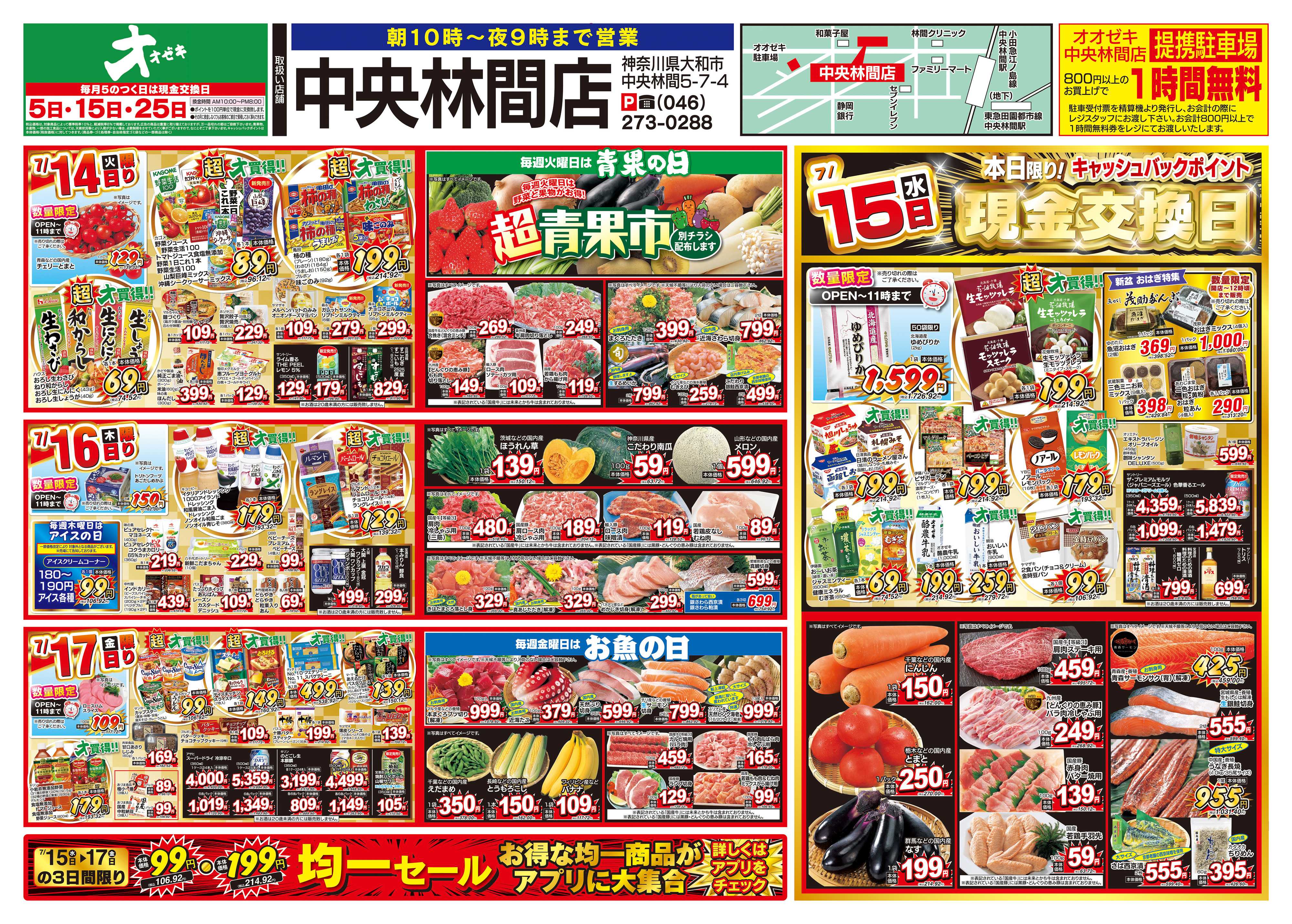 オオゼキ 7/11（土）～7/17（金）