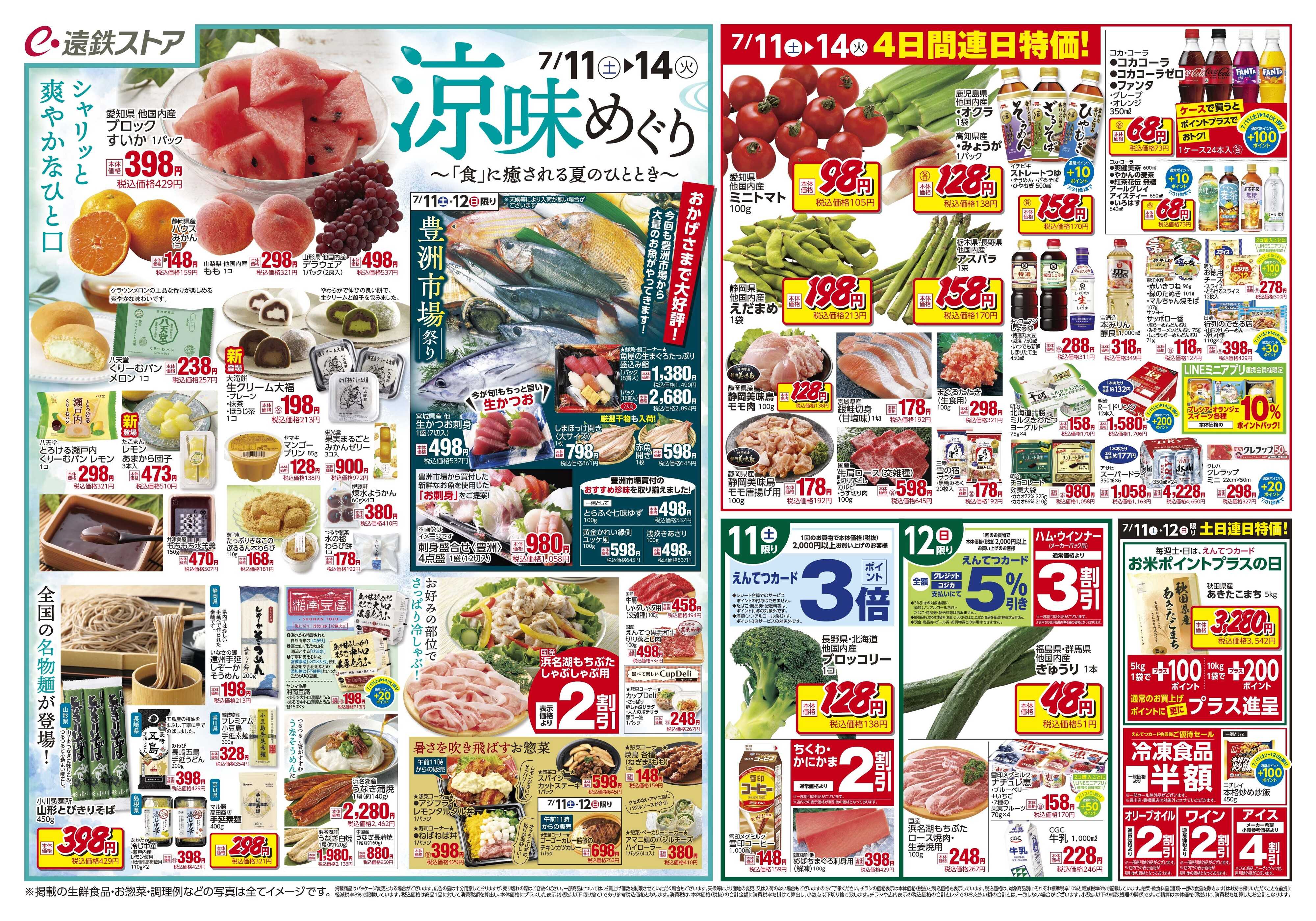 遠鉄ストア 全店0711-0717
