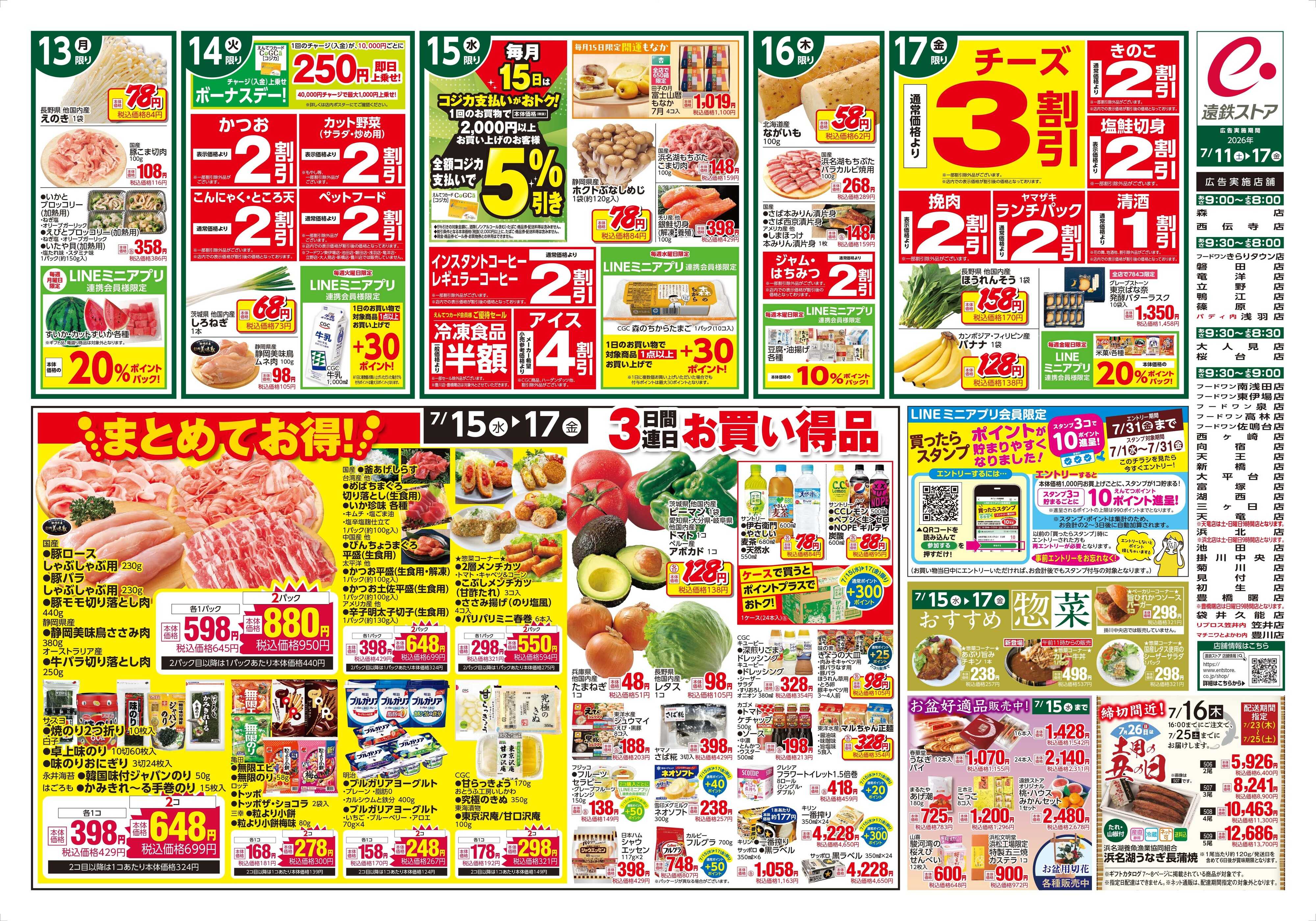 遠鉄ストア 全店0711-0717