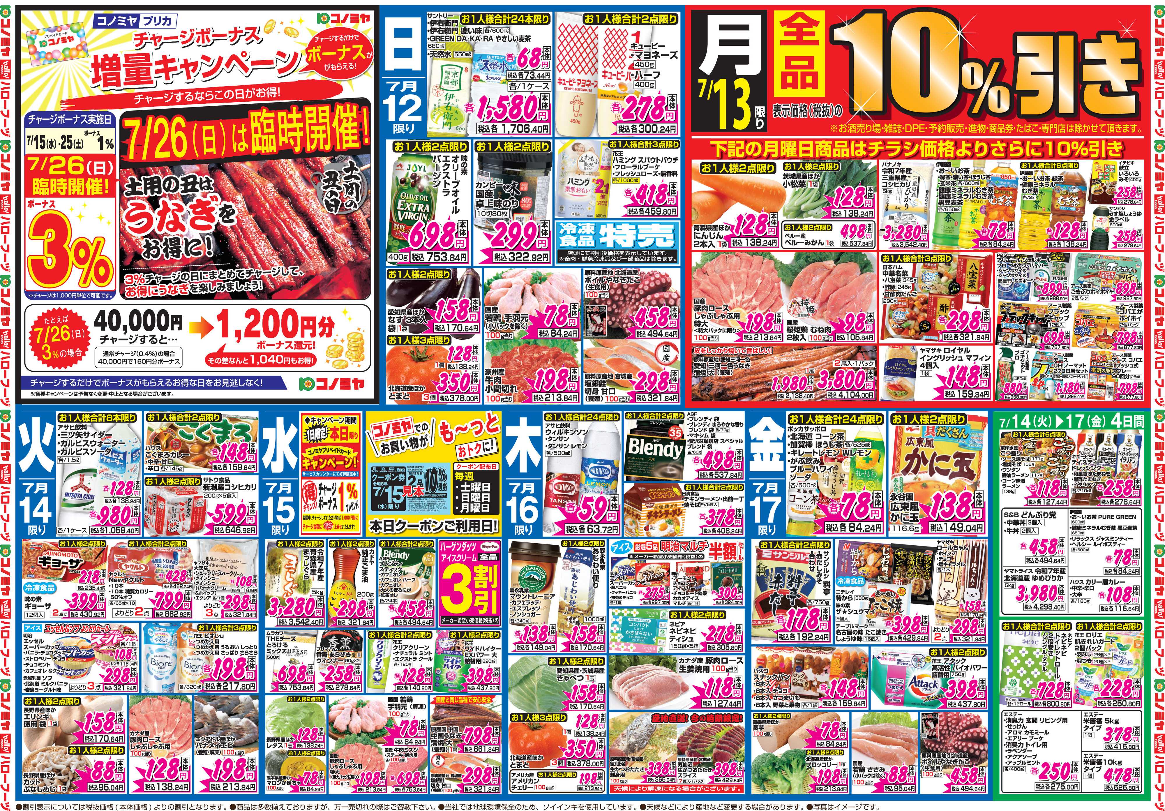コノミヤ 7月11日号チラシ