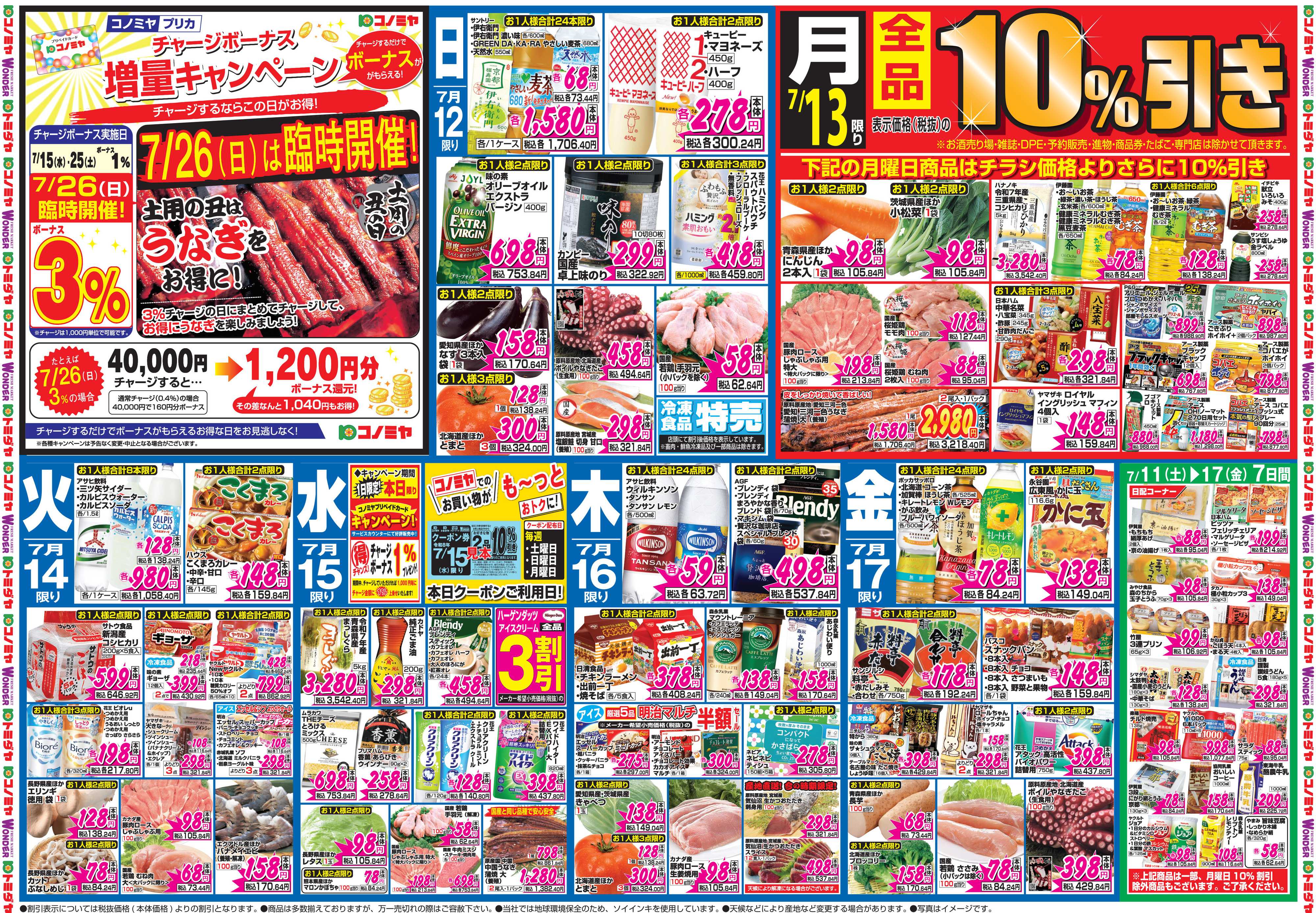 コノミヤ 7月11日号チラシ