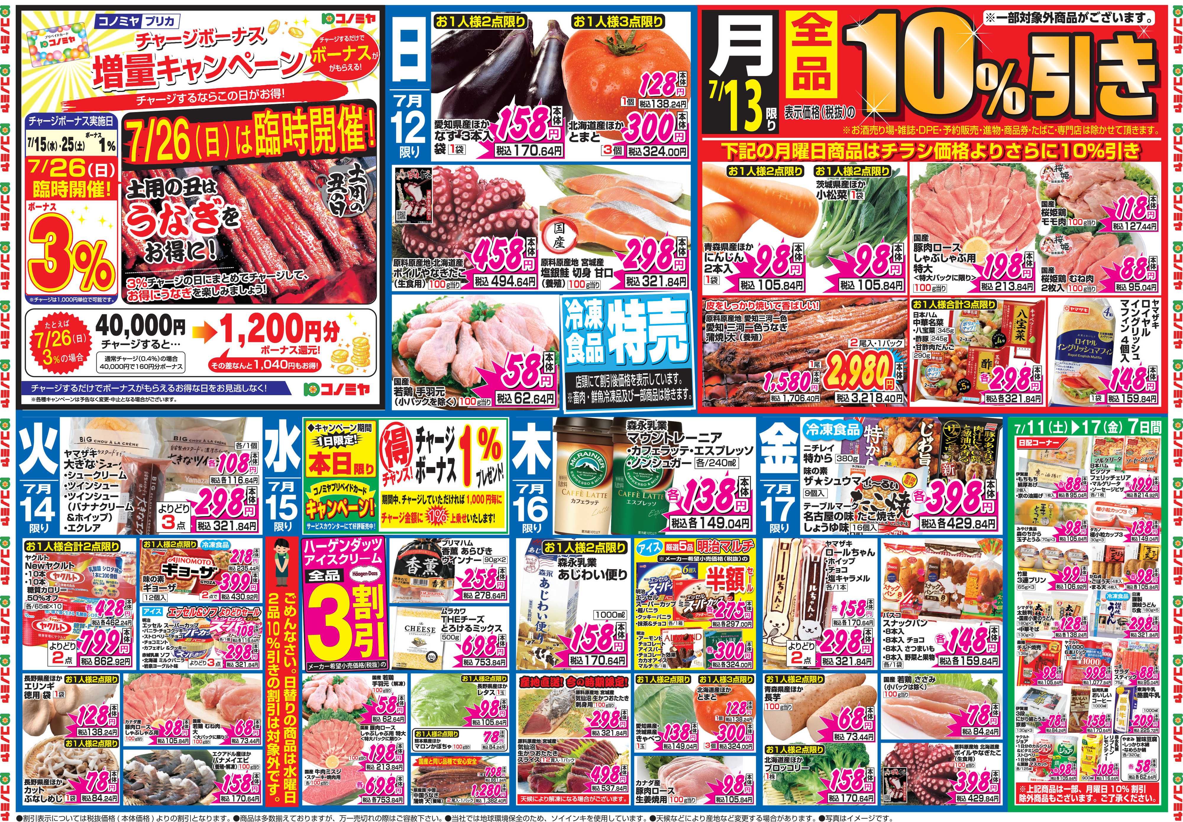 コノミヤ 7月11日号チラシ