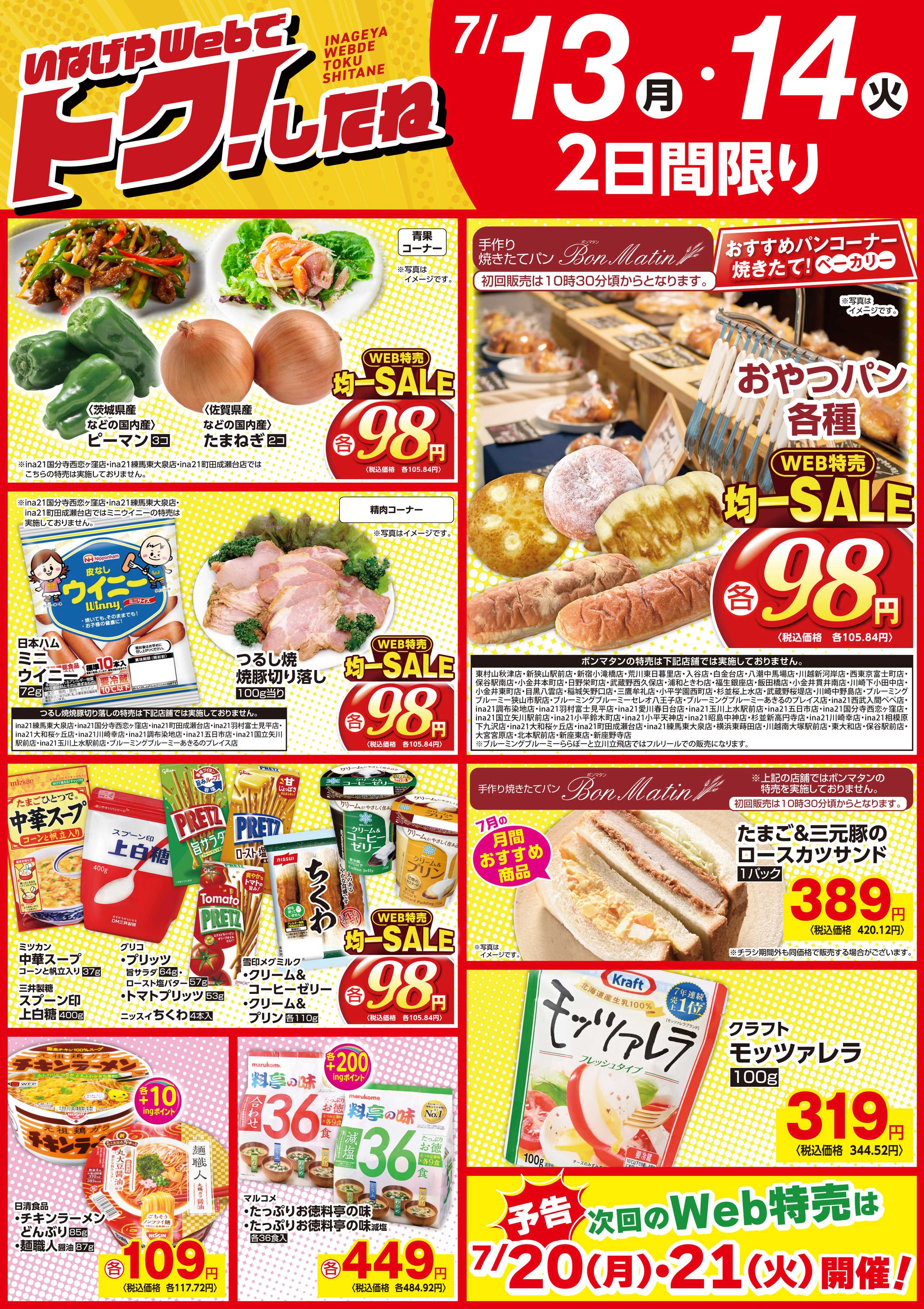 いなげや いなげや7/13号Web特売！