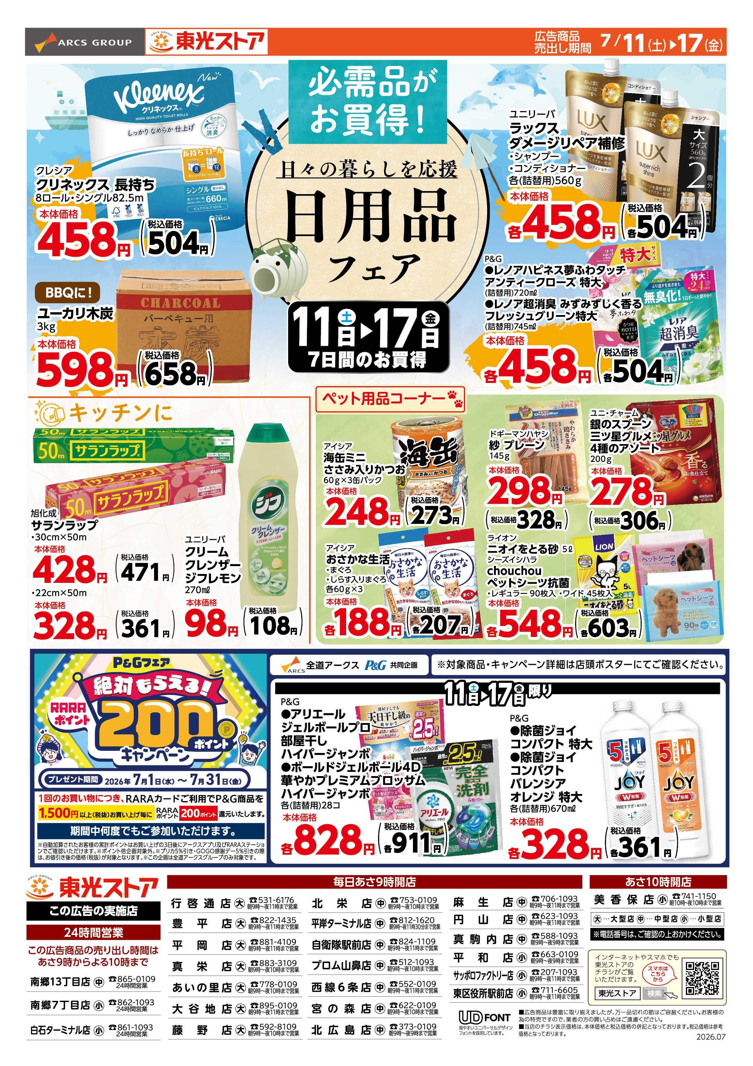 東光ストア 日用品フェア