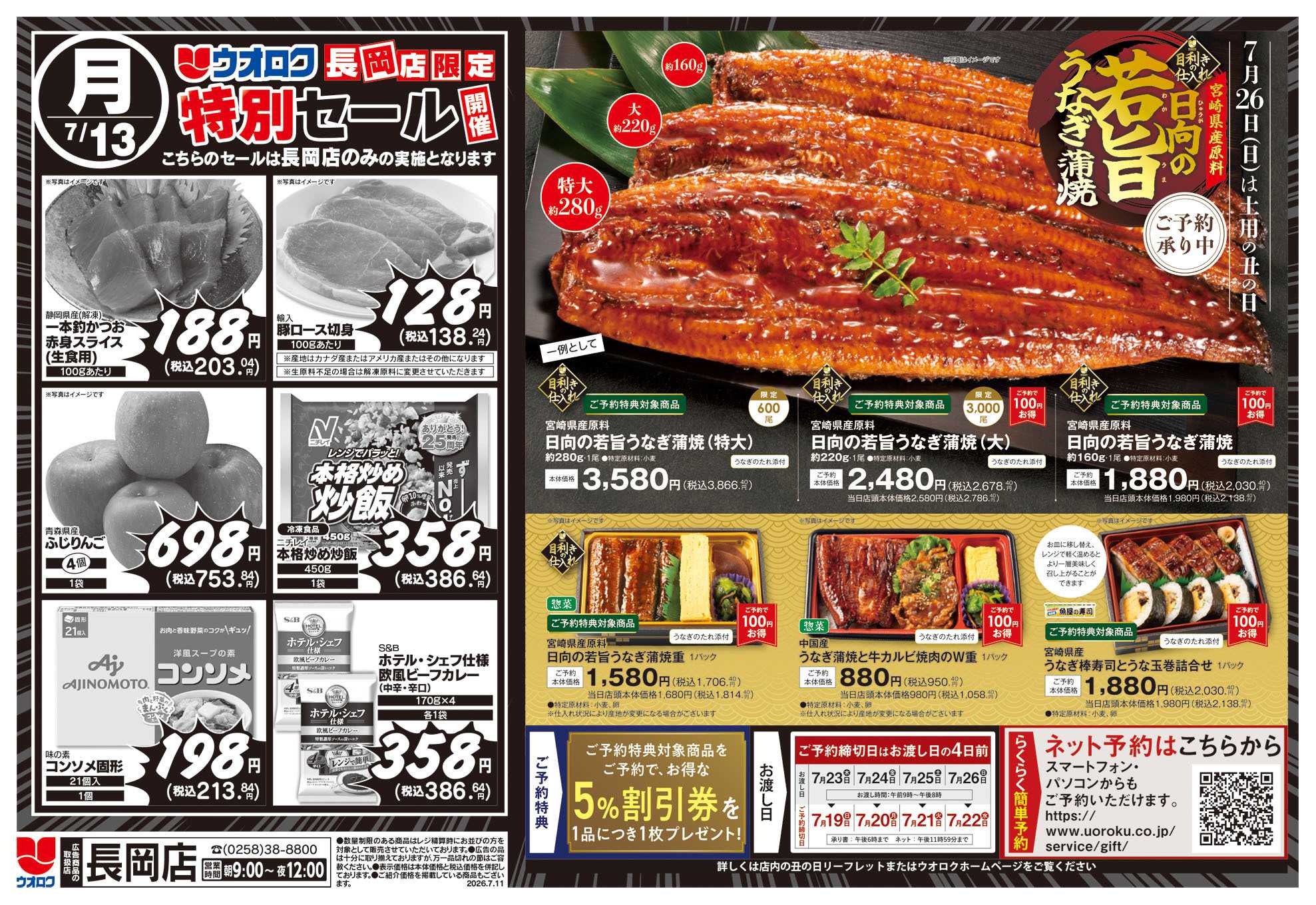 ウオロク 長岡店限定　特別セール/うなぎご予約