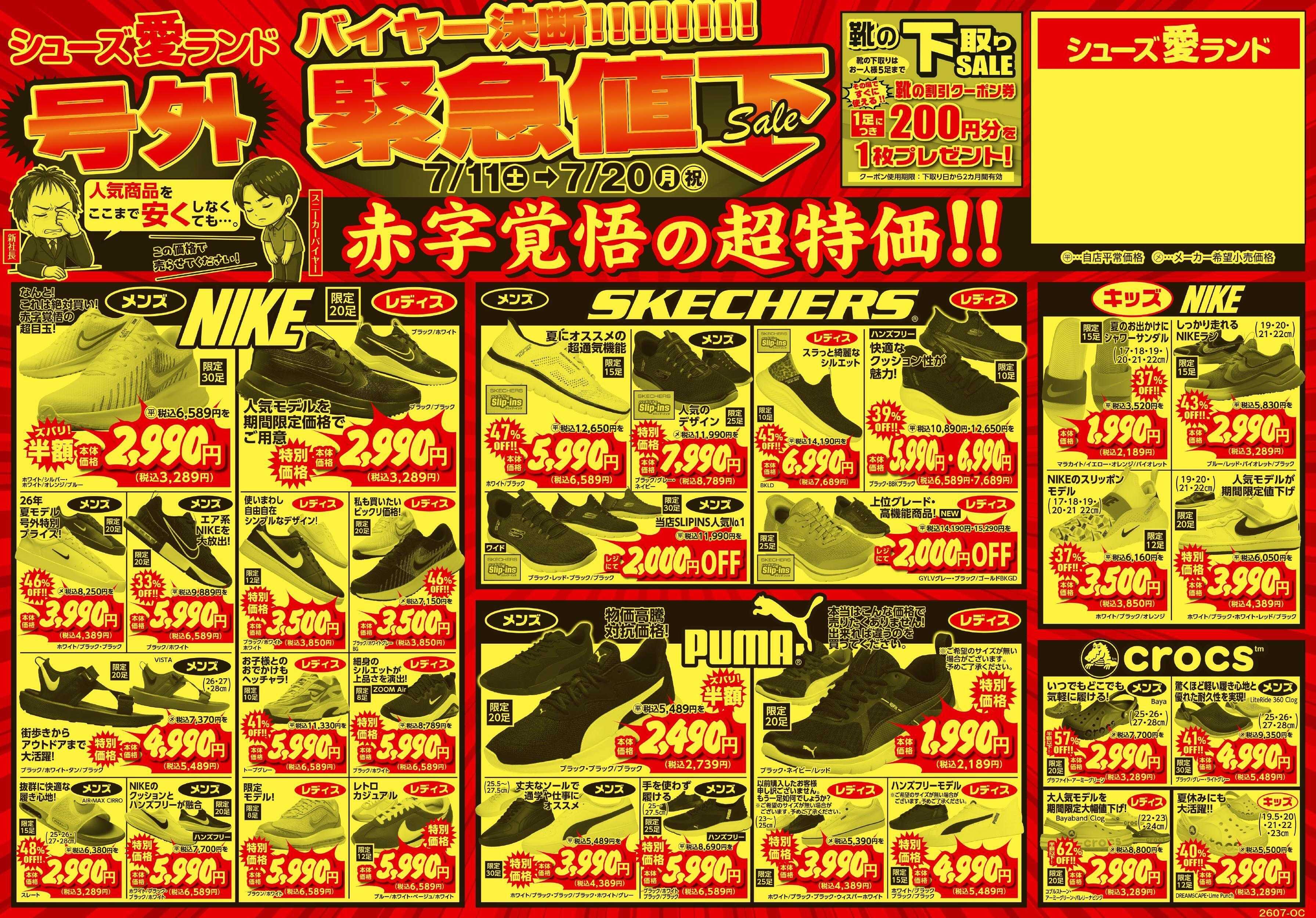 シューズ愛ランド 緊急号外値下げセール＆靴の下取りセール開催