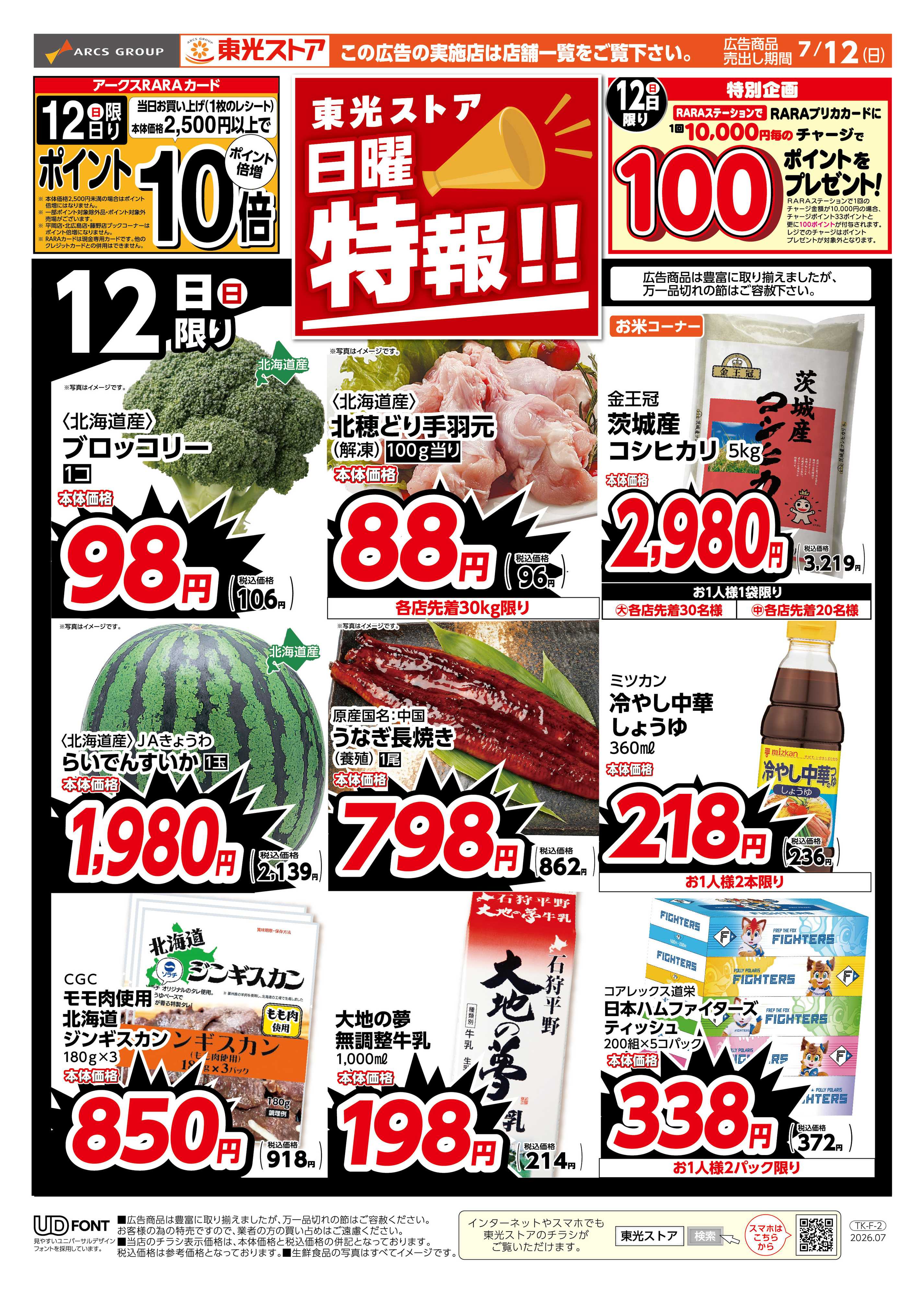 東光ストア 日曜特報！（おもて）