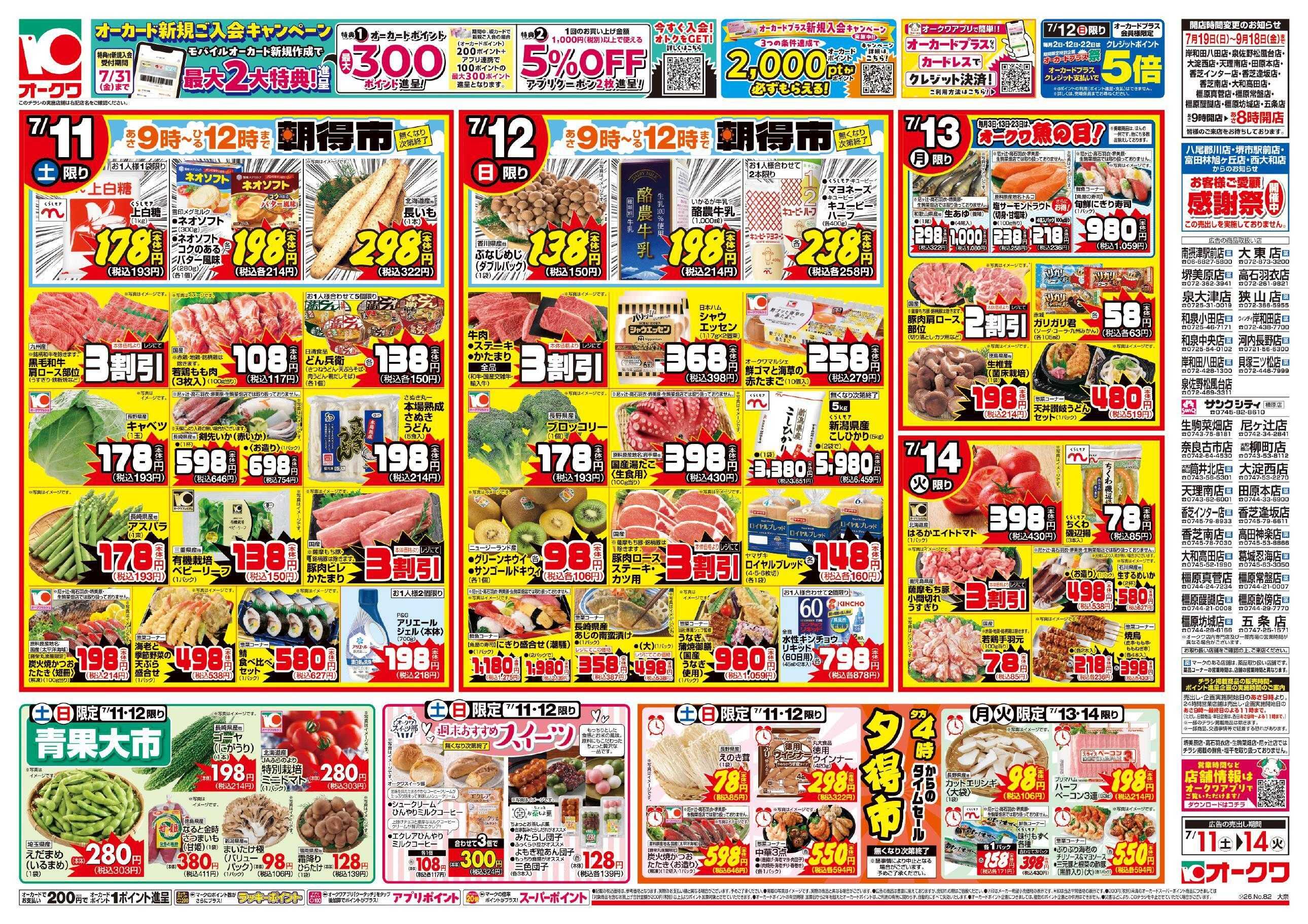 オークワ さっぱり美味しい！冷んやりメニュー	
