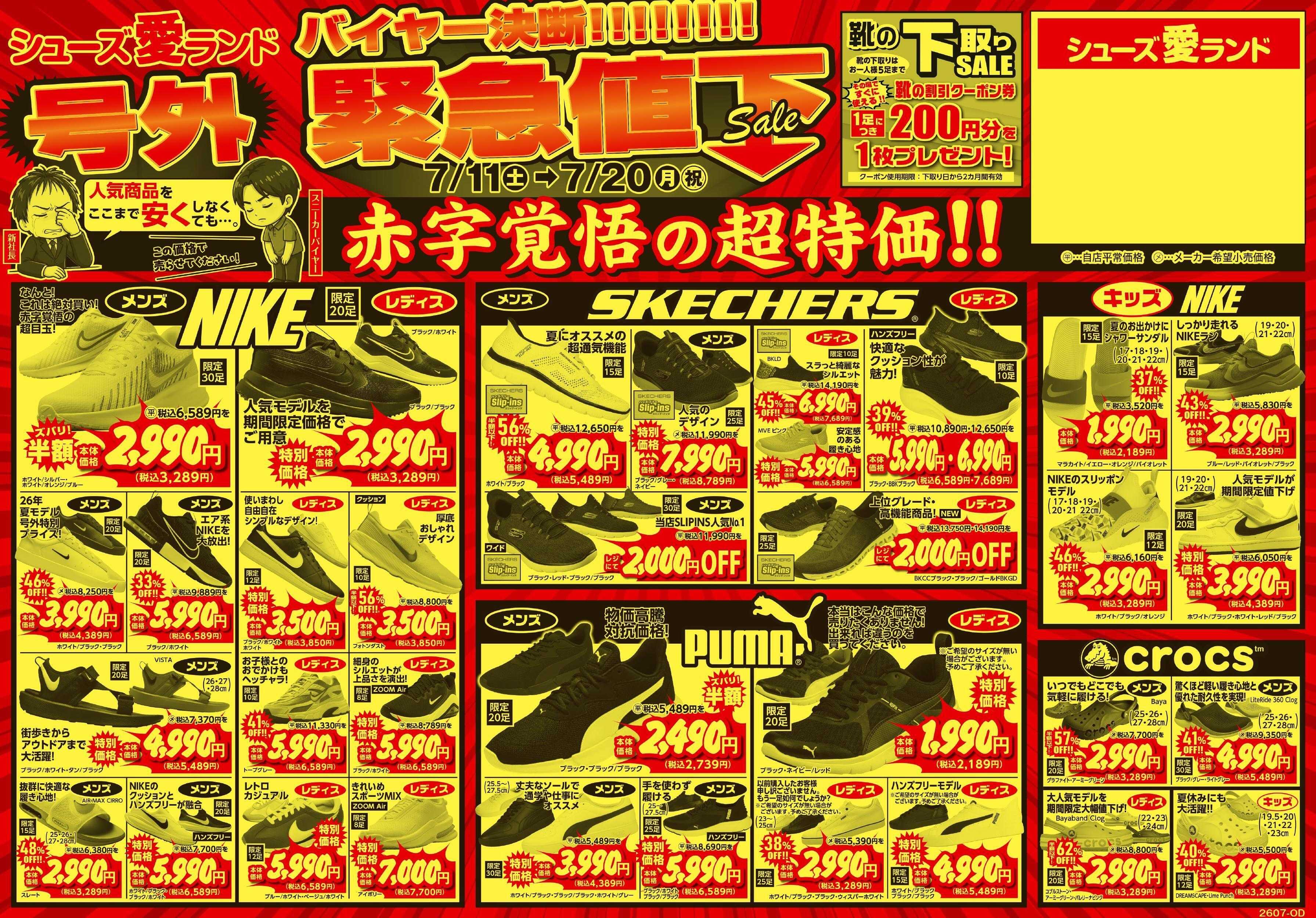 シューズ愛ランド 緊急号外値下げセール＆靴の下取りセール開催
