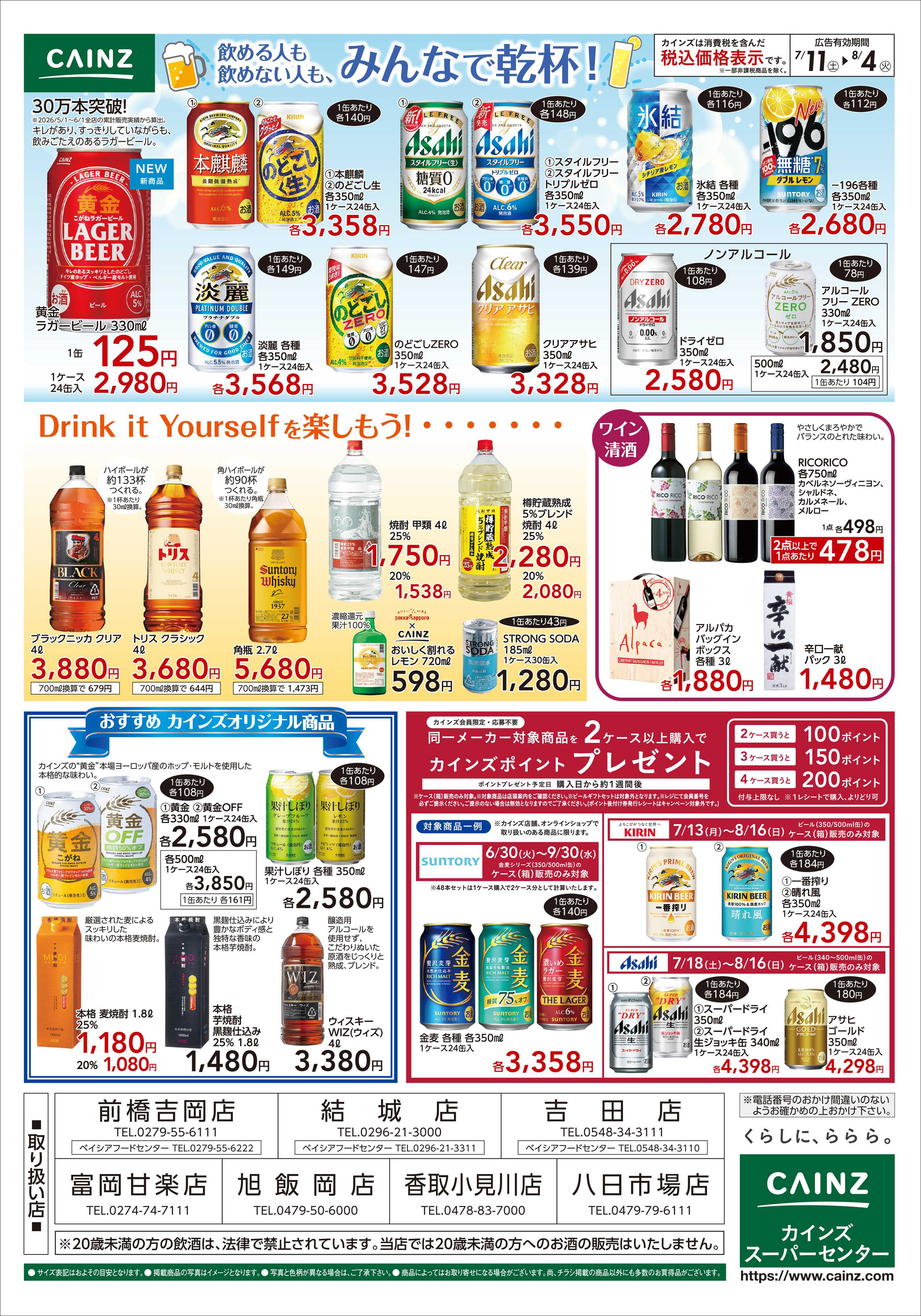 カインズスーパーセンター みんなで乾杯！ お酒特集１弾