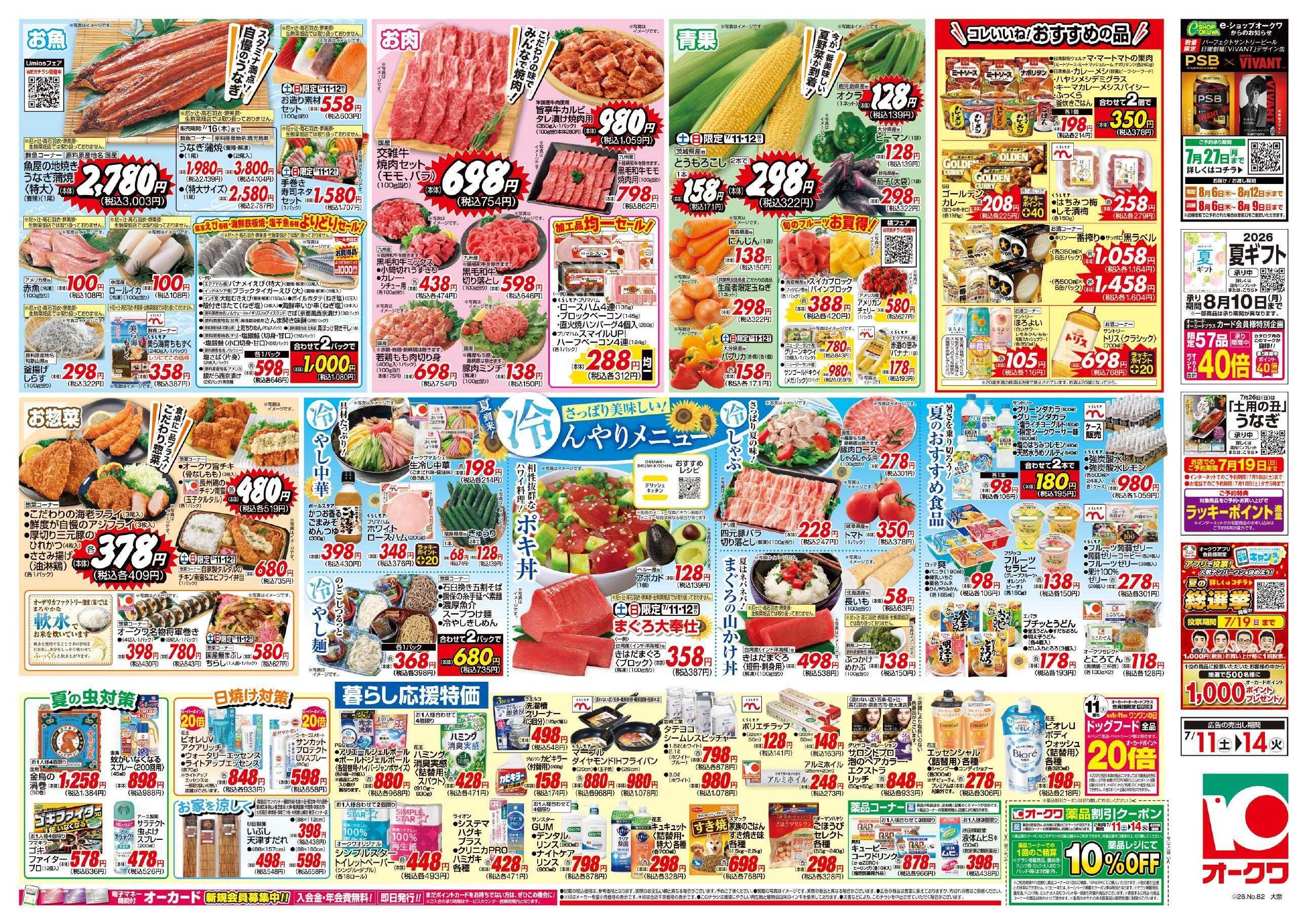 オークワ さっぱり美味しい！冷んやりメニュー	