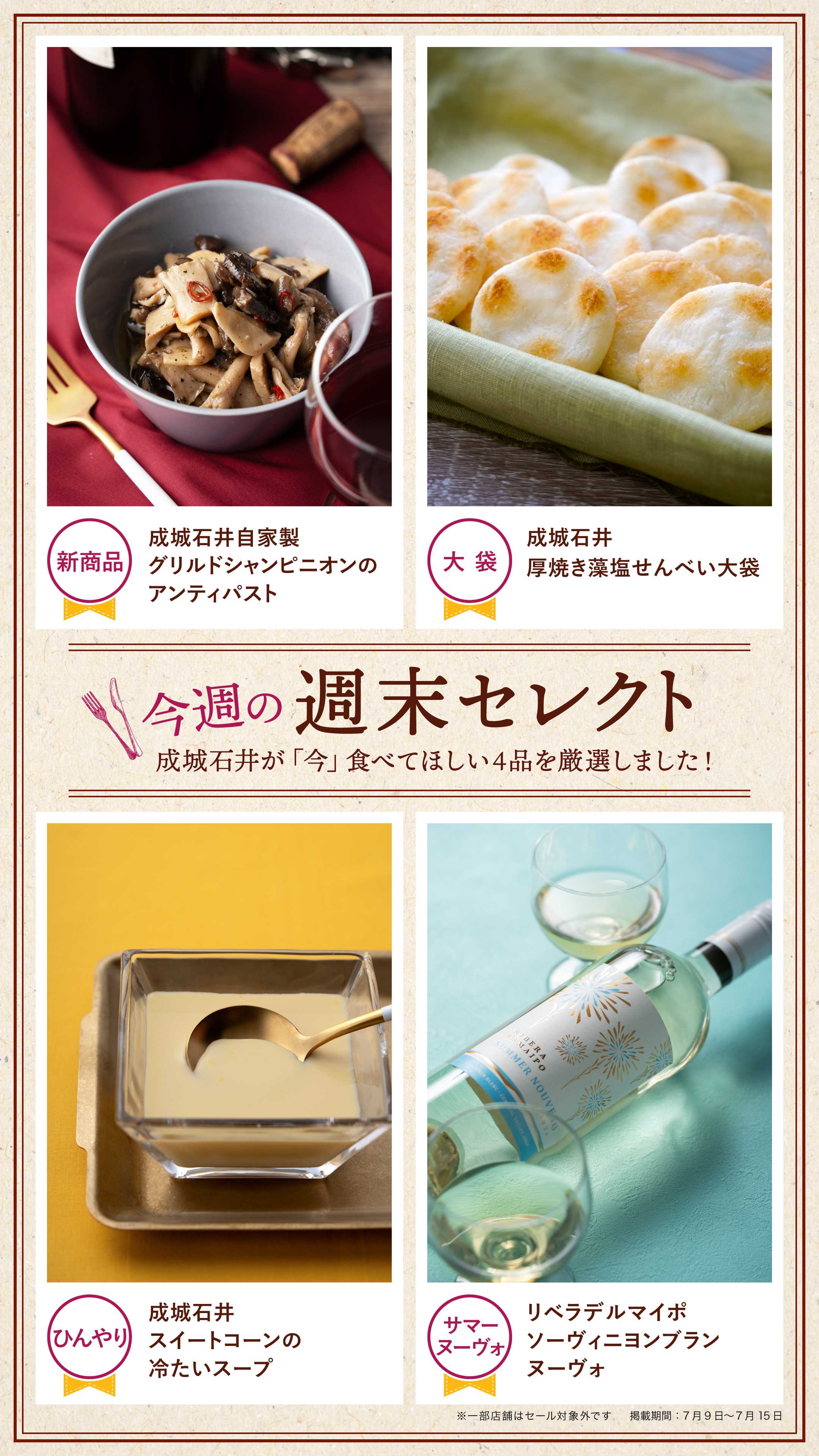 成城石井 今週の週末セレクト！