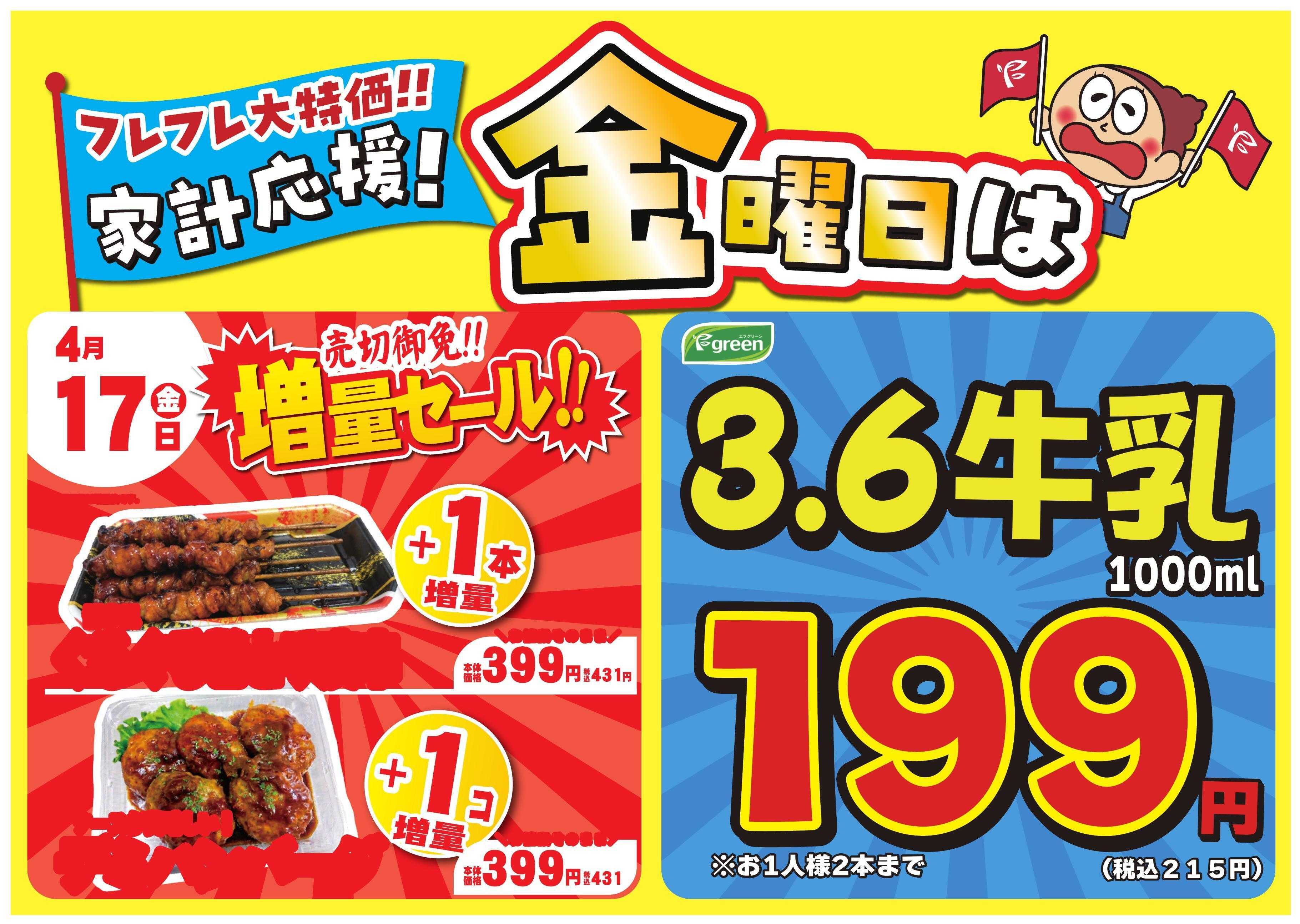 フレスコ 数量限定！売切れ御免増量セール開催！