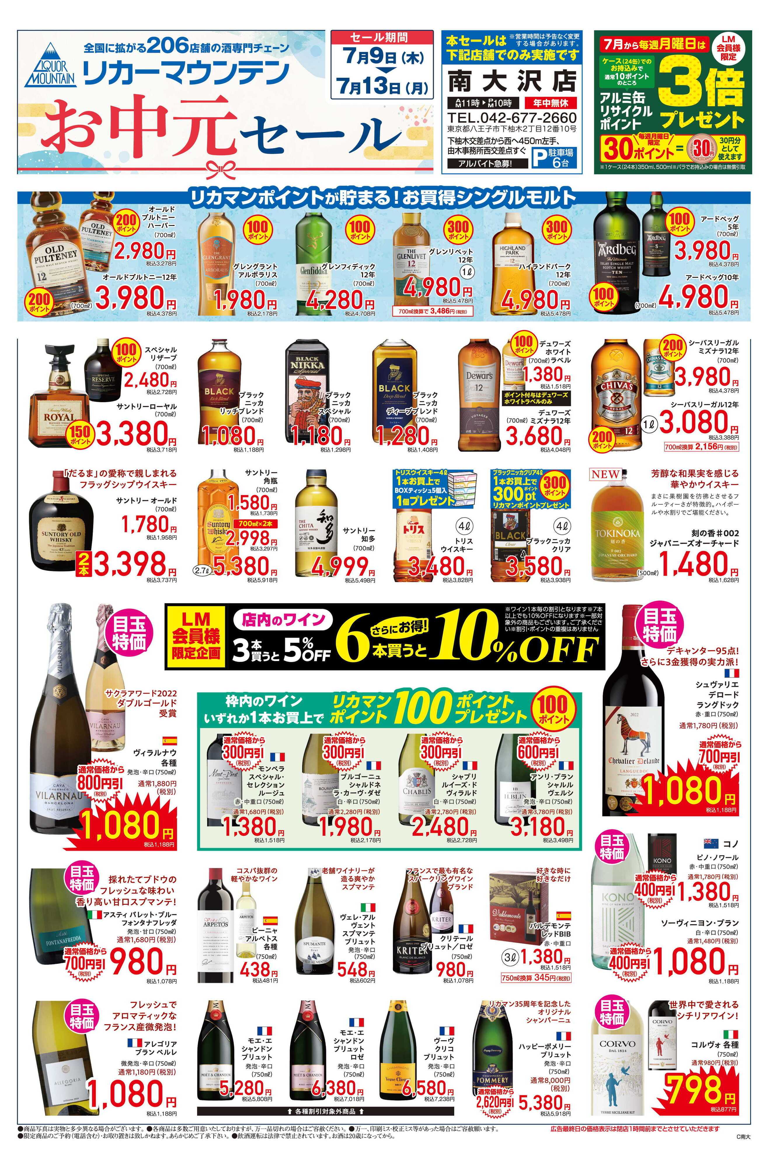 リカーマウンテン お中元セール