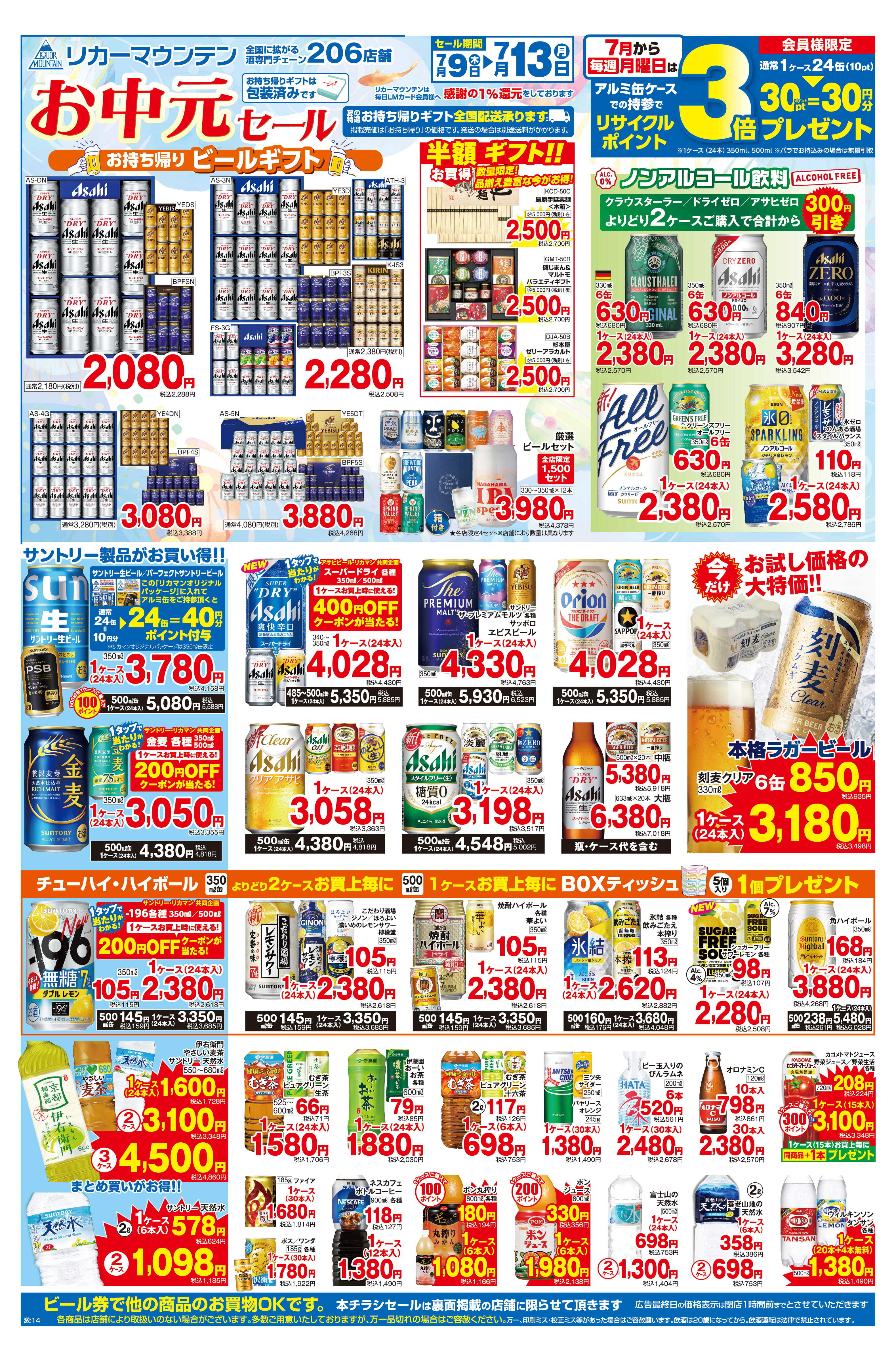 リカーマウンテン 瀬戸店の最新チラシ・セール情報 | クラシルチラシ