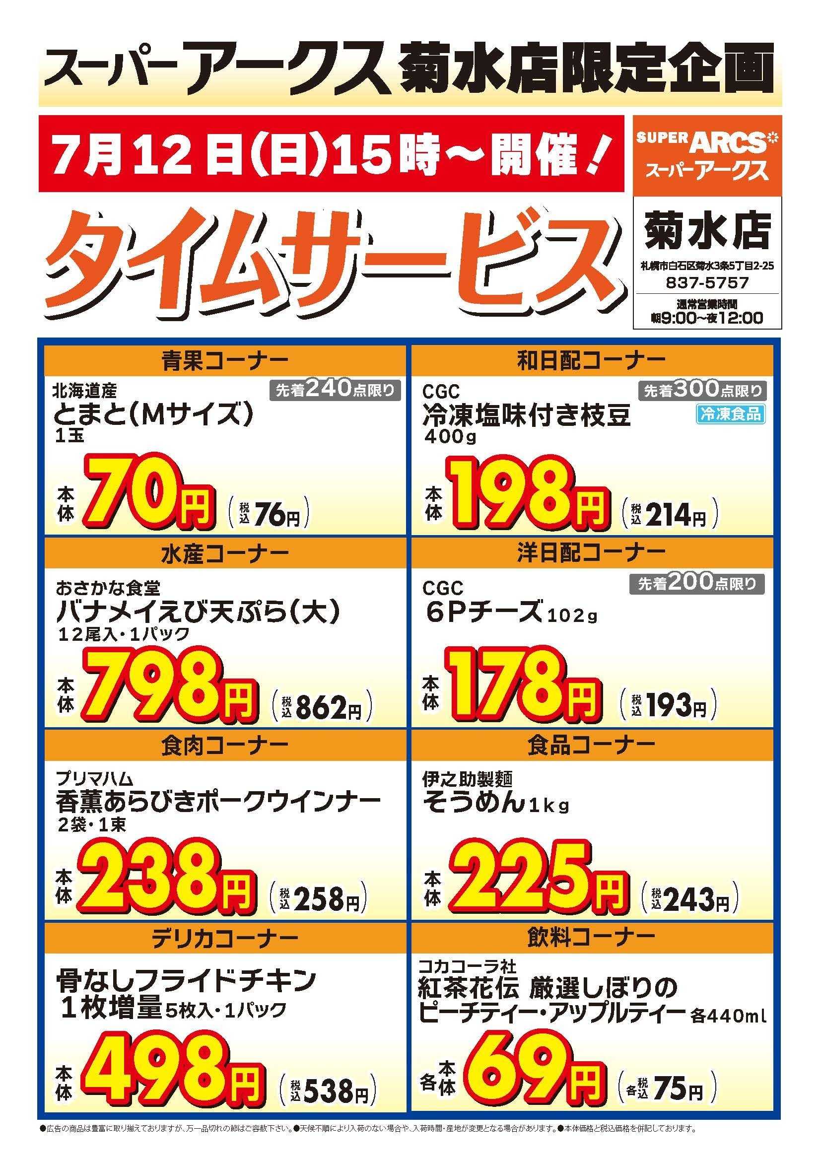 スーパーアークス 菊水店限定!日曜タイムサービス7/12号