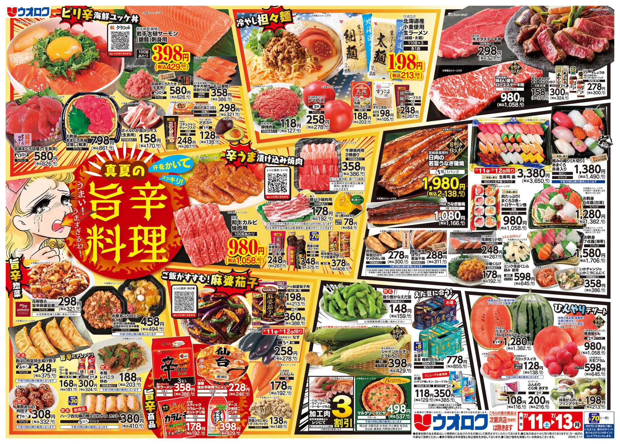 ウオロク 真夏の旨辛料理/スペシャルボーナスポイント