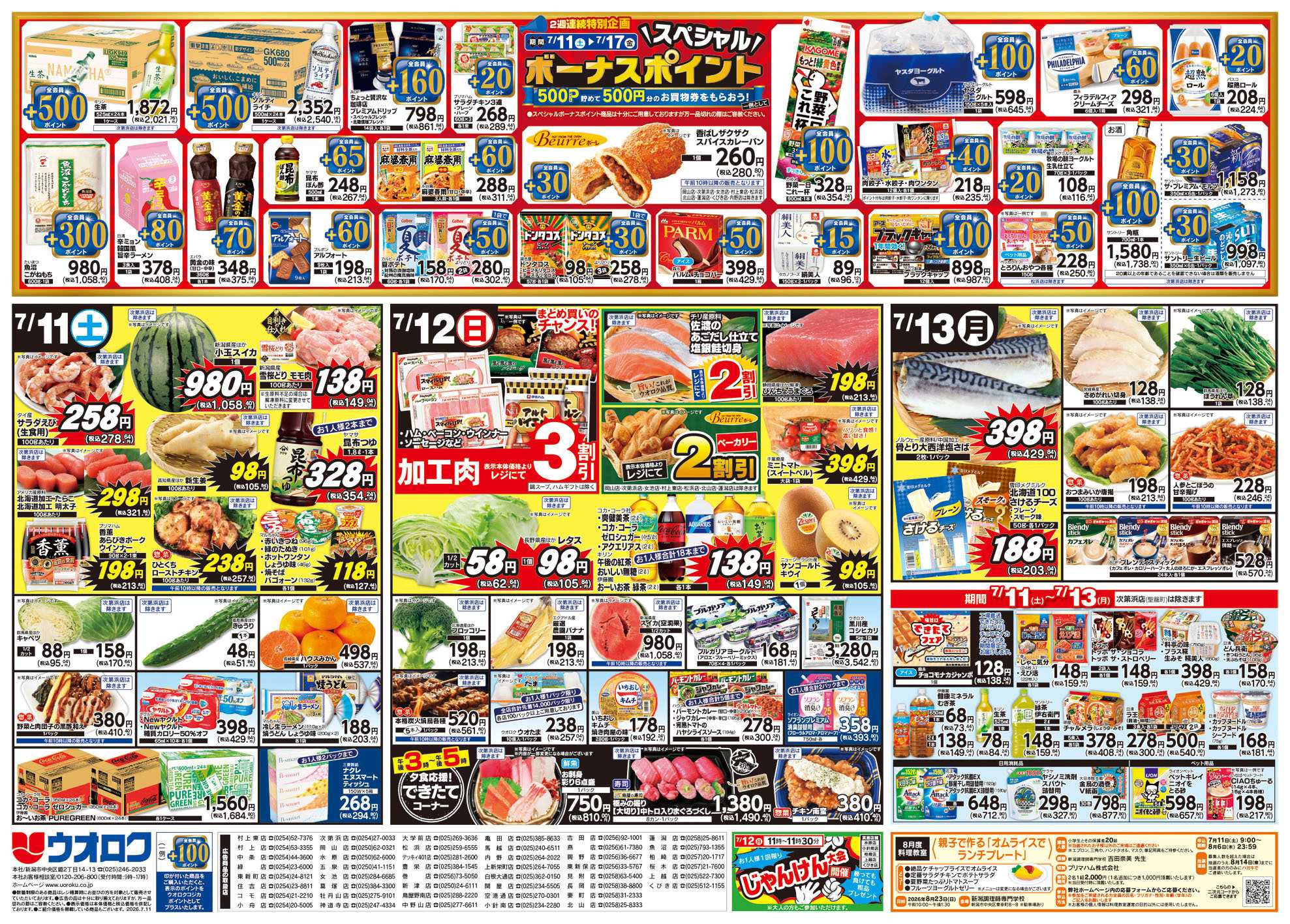 ウオロク 真夏の旨辛料理/スペシャルボーナスポイント