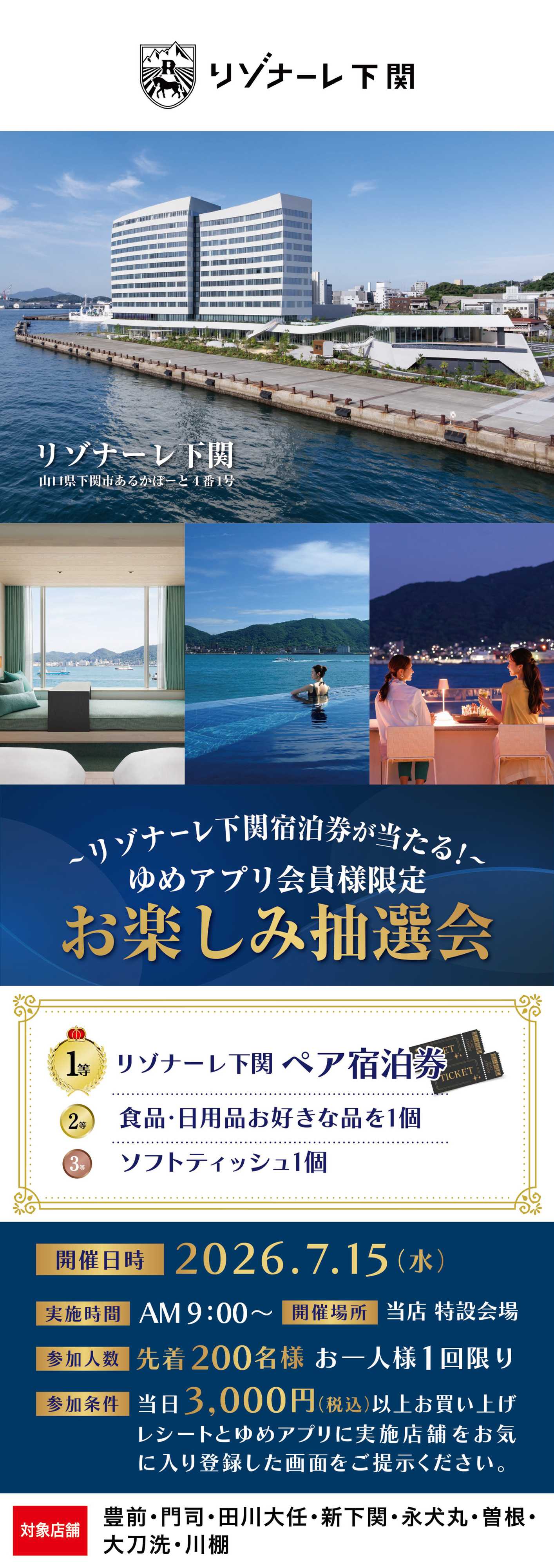 ゆめマート リゾナーレ下関 お楽しみ抽選会