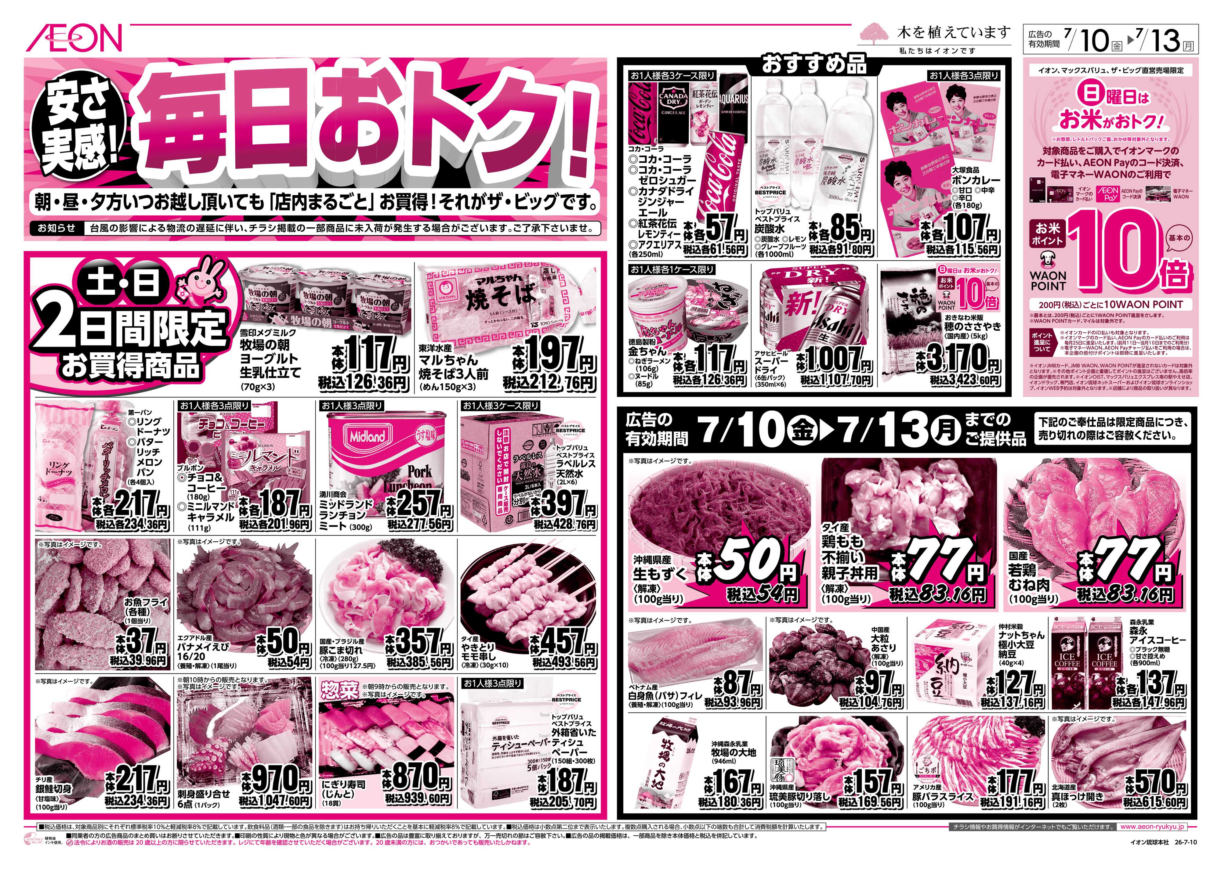 ザ・ビッグ 安さ実感！毎日おトク！
