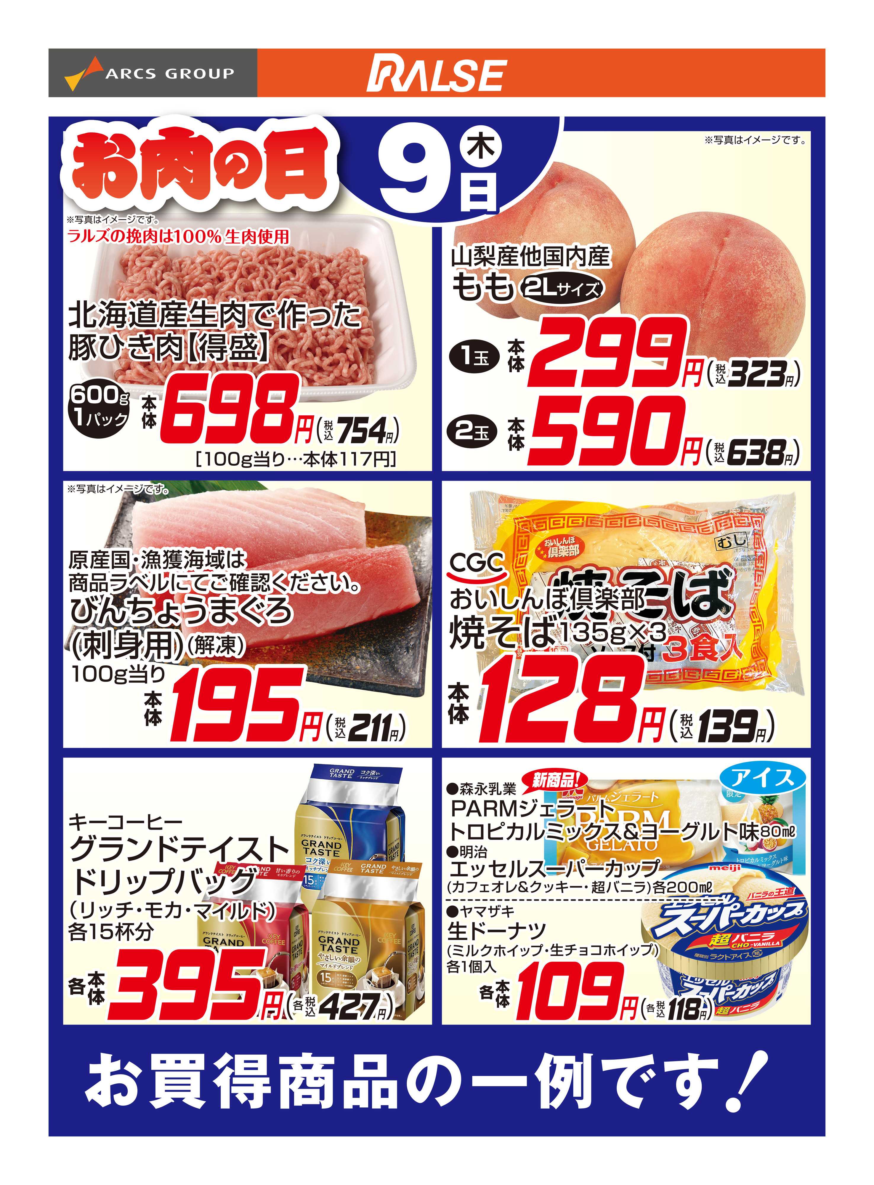 スーパーアークス 7/9お買得品