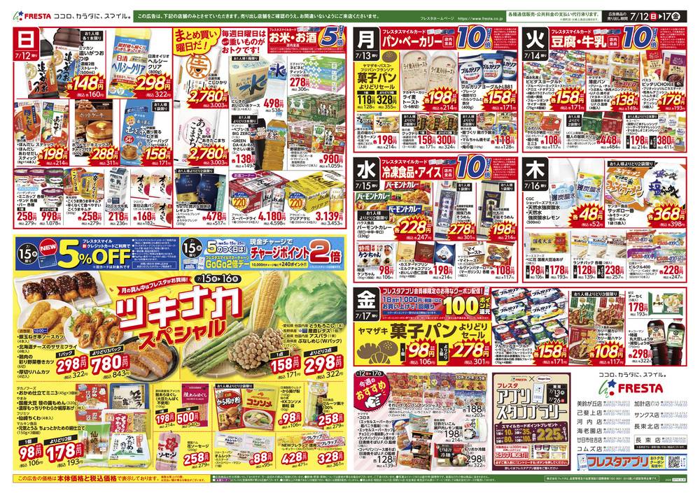 フレスタ 長束店の最新チラシ・セール情報 | クラシルチラシ