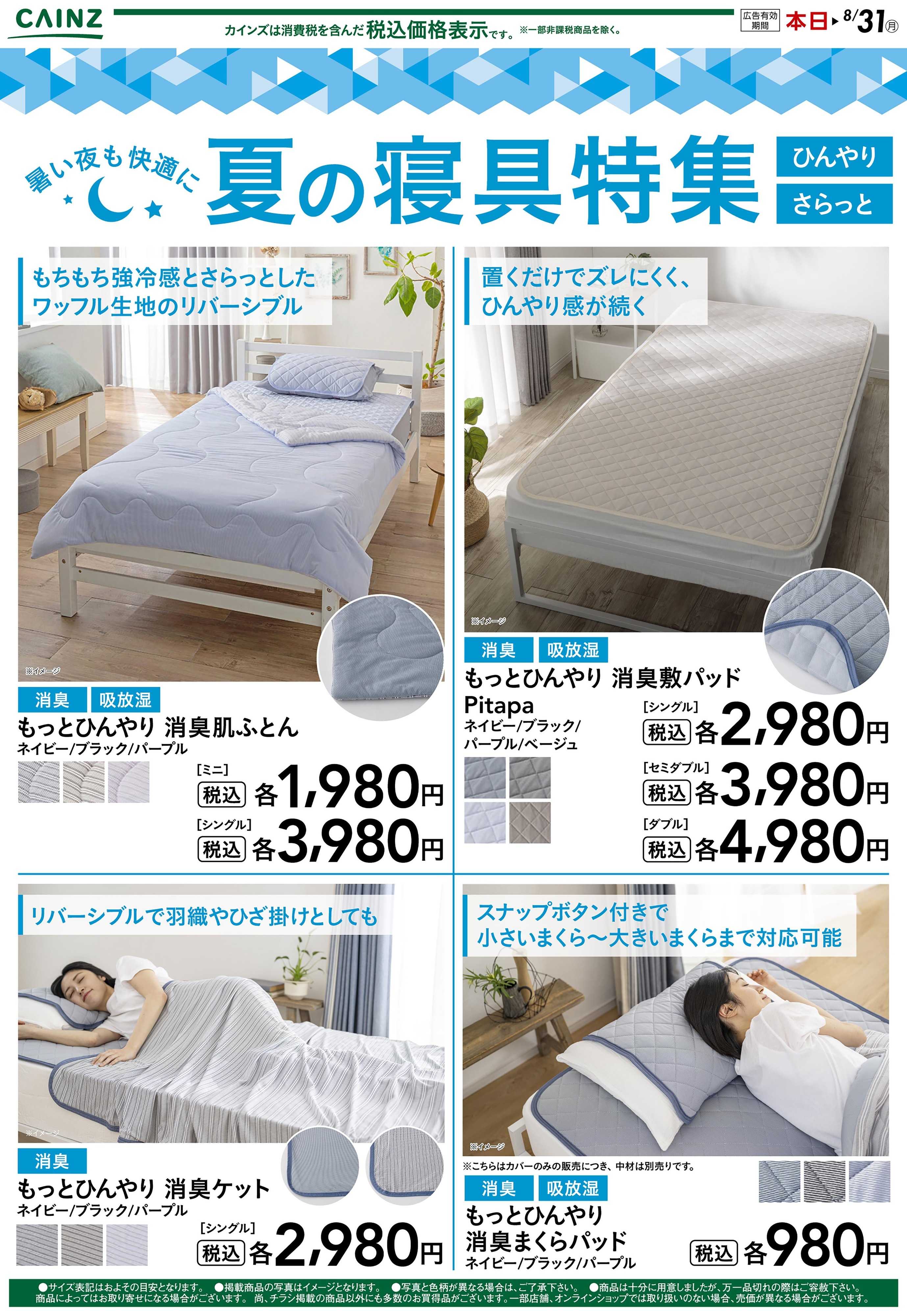 カインズ 夏のひんやり寝具