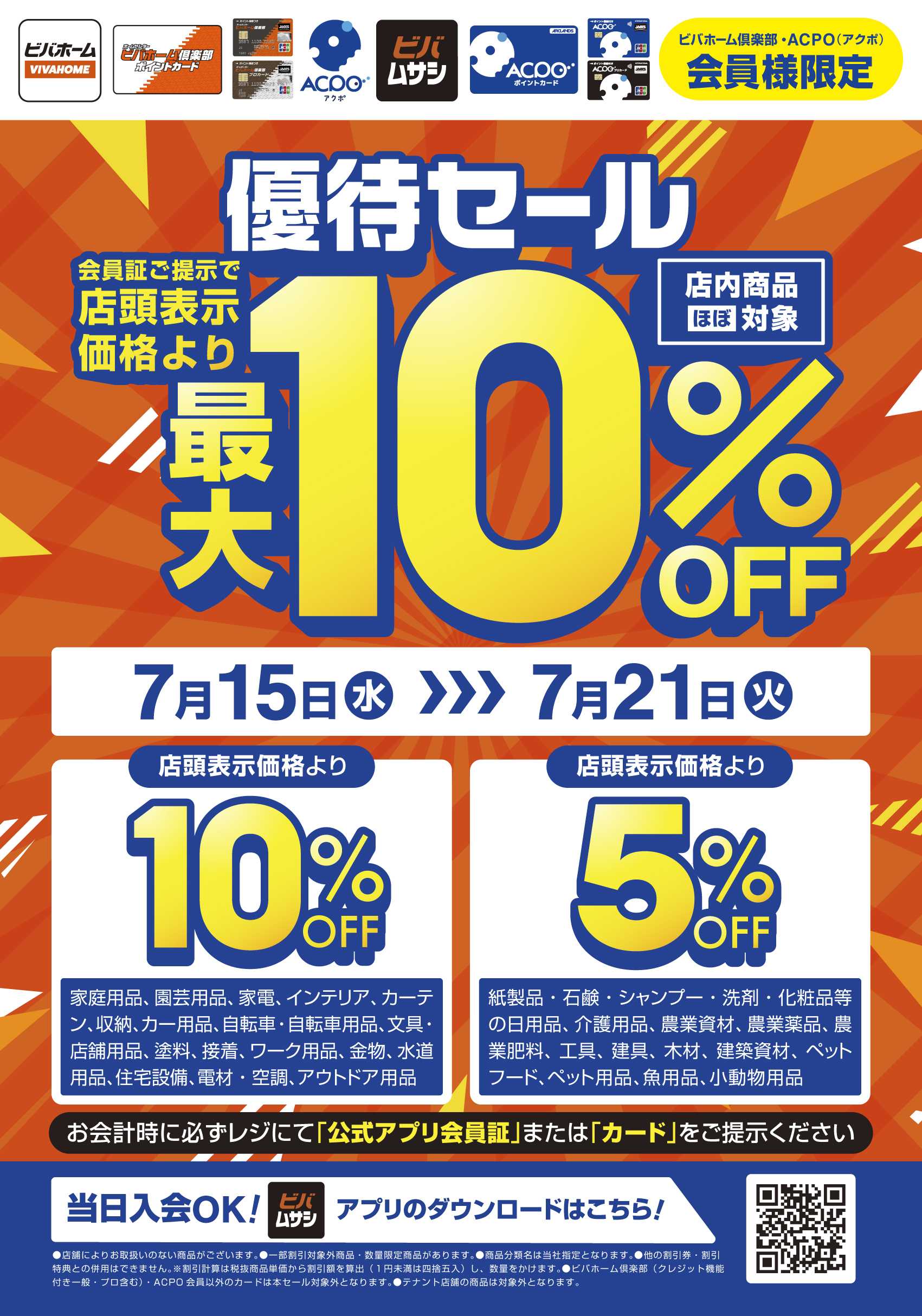 スーパービバホーム 当日入会OK！会員様限定優待セール実施！