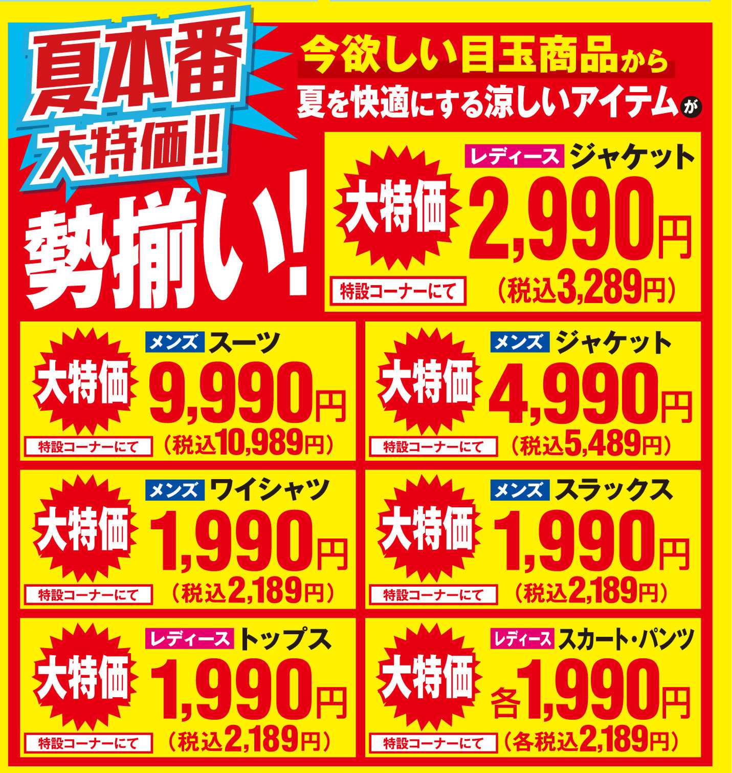 AOKI 夏本番！特設コーナーにて大特価！！