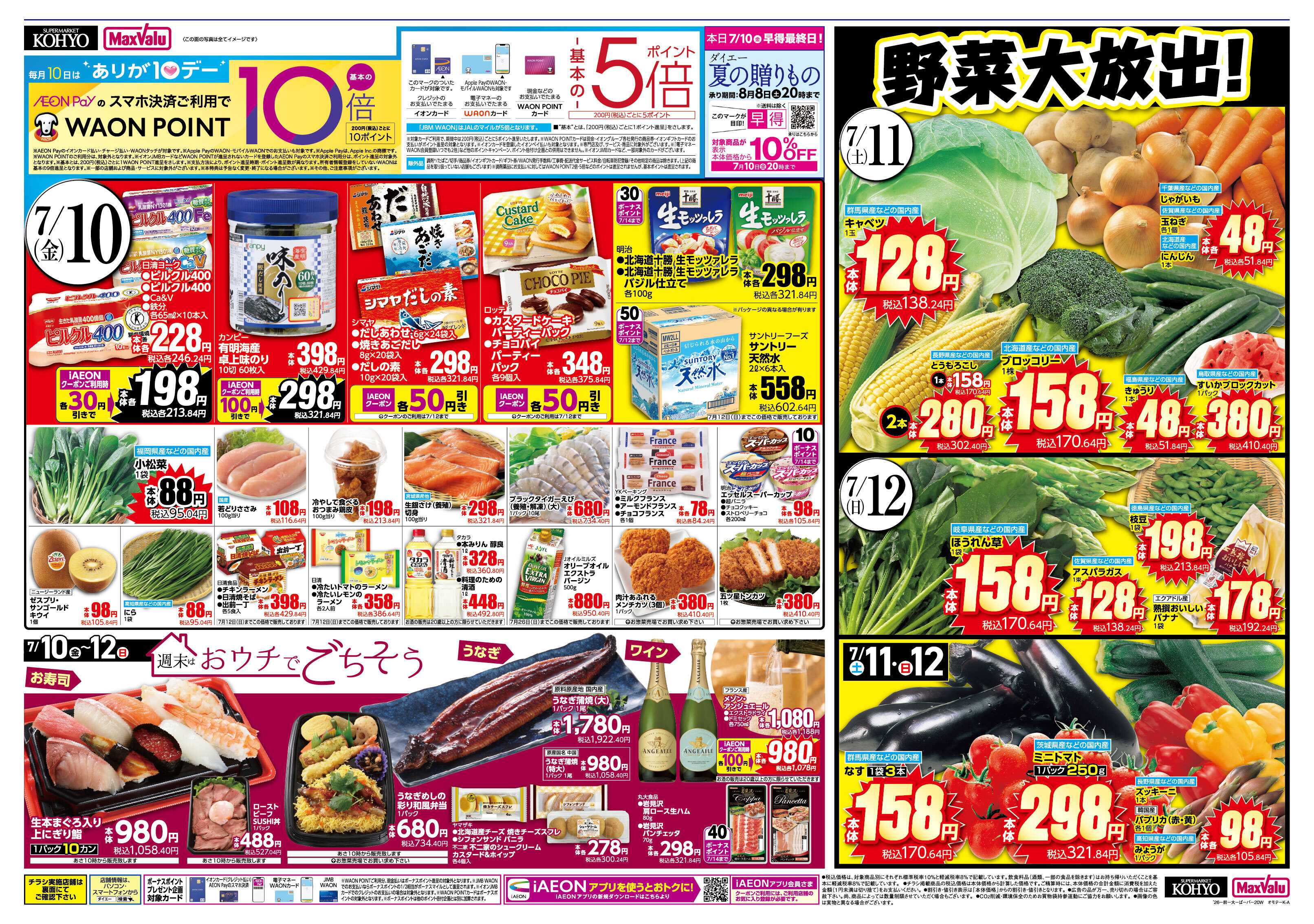 KOHYO 【 7/11-12は肉の日 お肉を食べてスタミナを！ 】