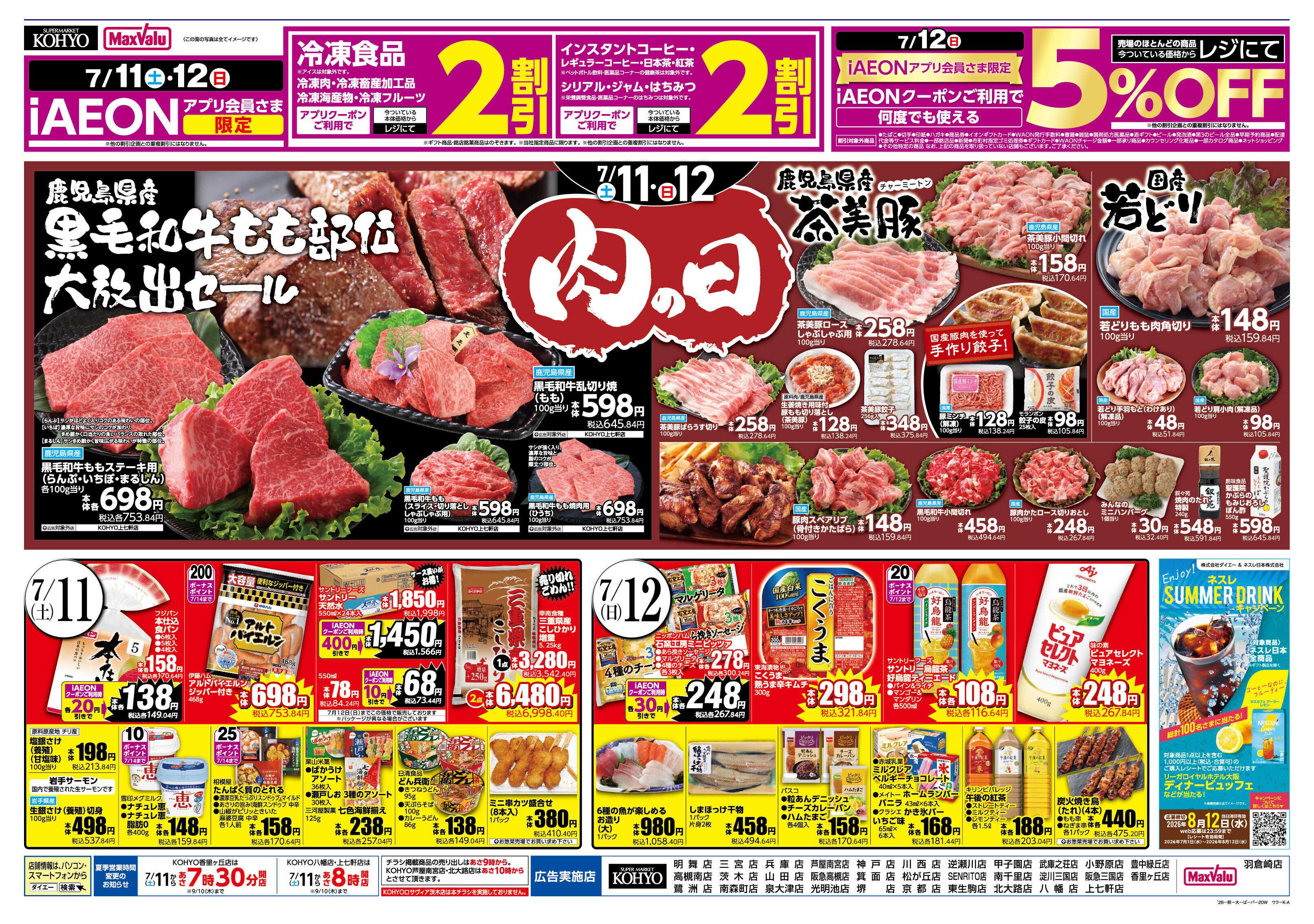KOHYO 【 7/11-12は肉の日 お肉を食べてスタミナを！ 】