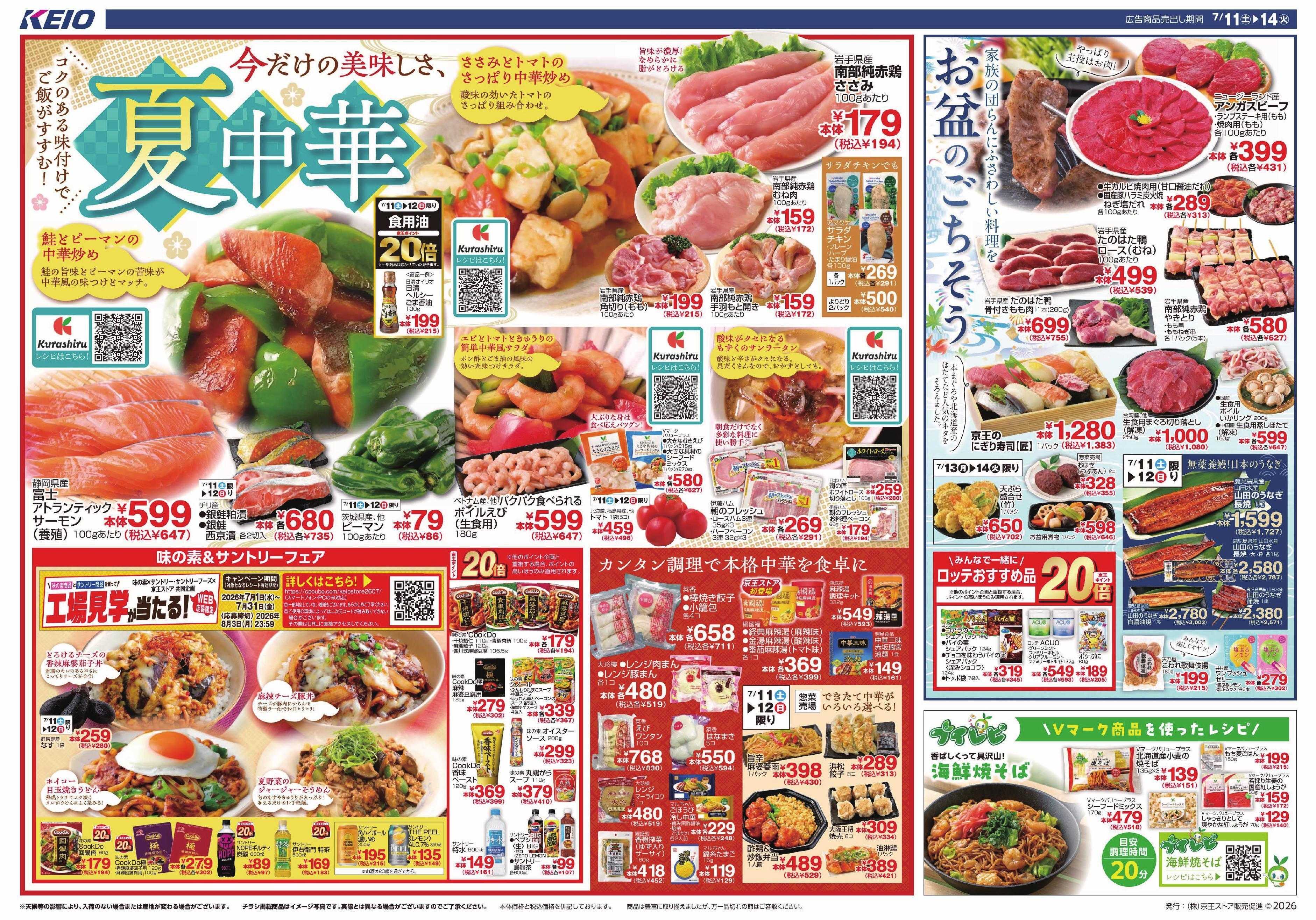 キッチンコート 7/11(土)～14(火)：夏中華