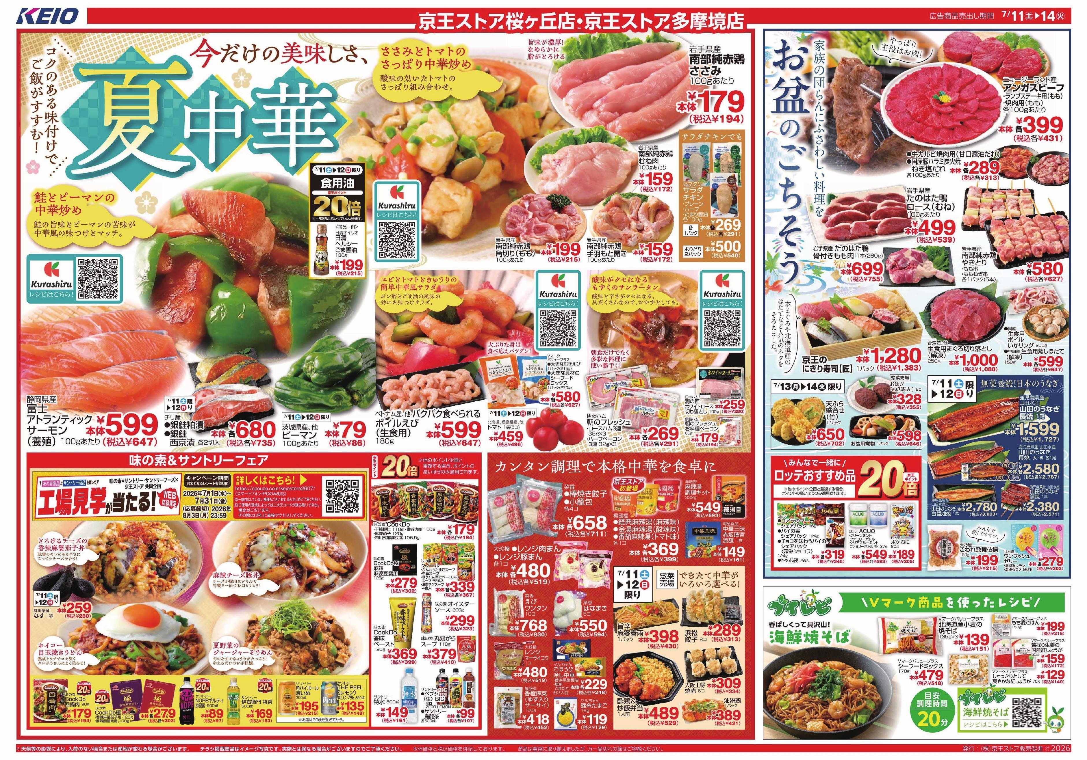 京王ストア 7/11(土)～14(火)：夏中華