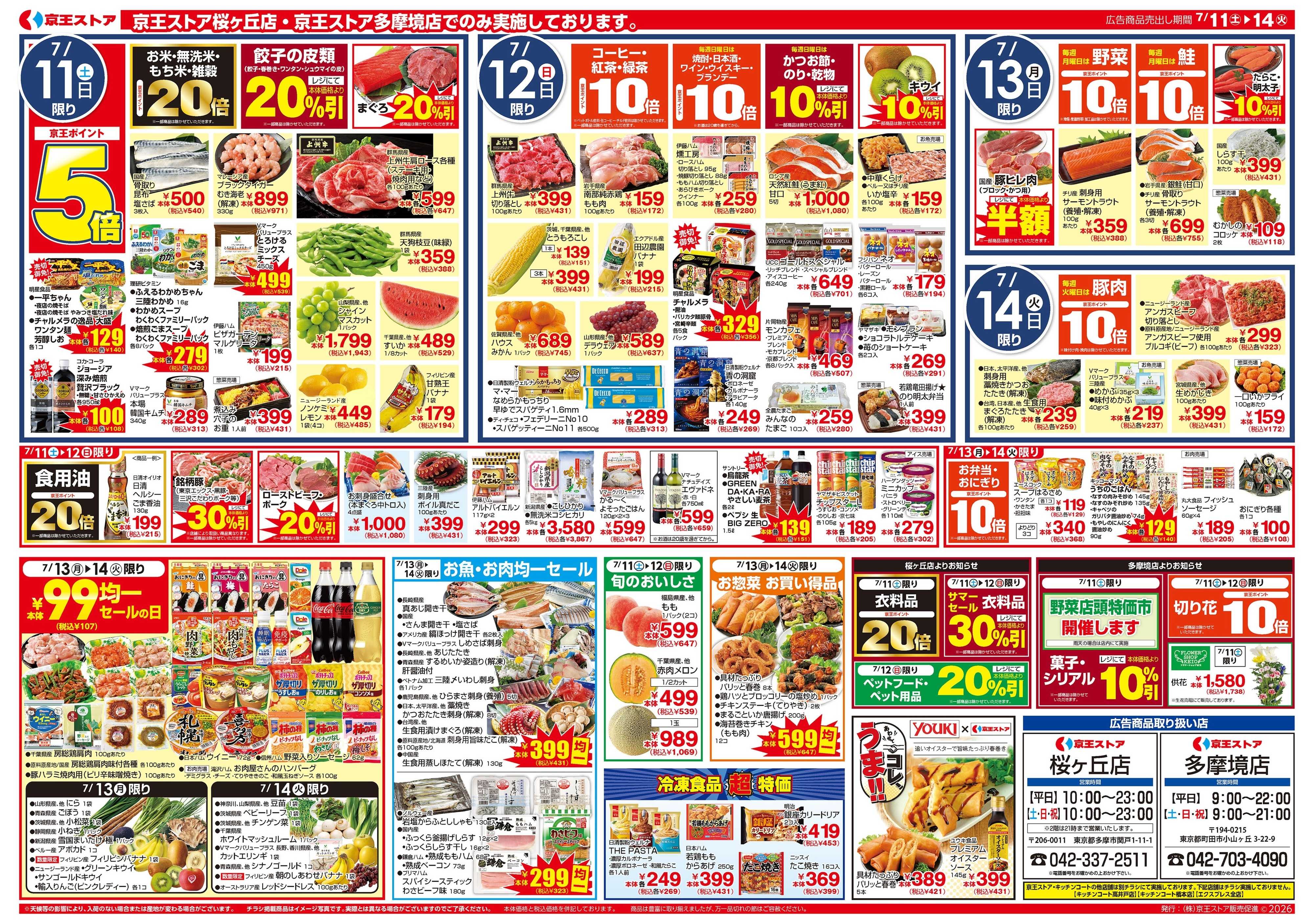 京王ストア 7/11(土)～14(火)：夏中華