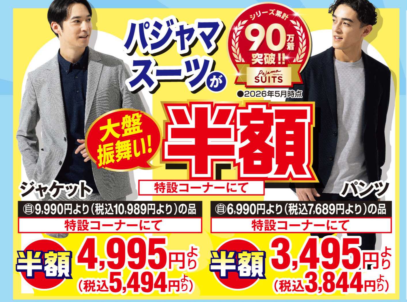 AOKI パジャマスーツが特設コーナーにて半額！
