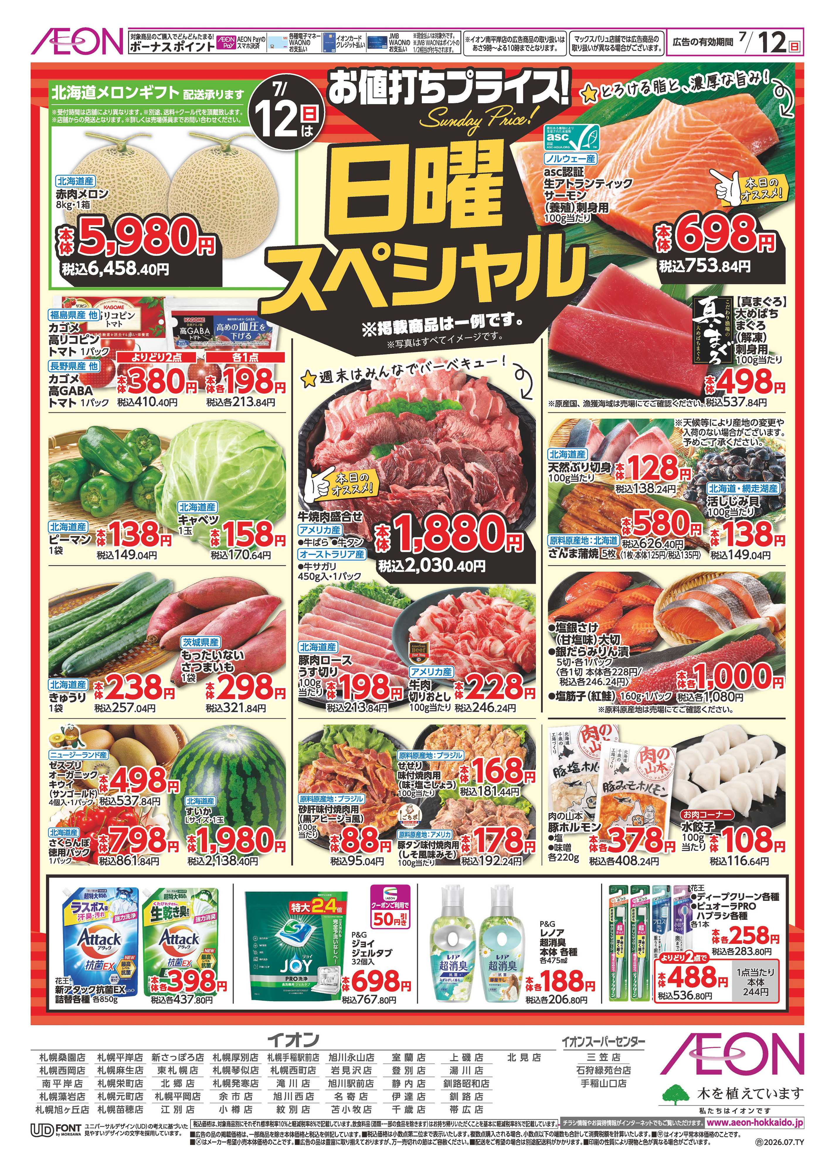 イオン北海道 日曜スペシャル