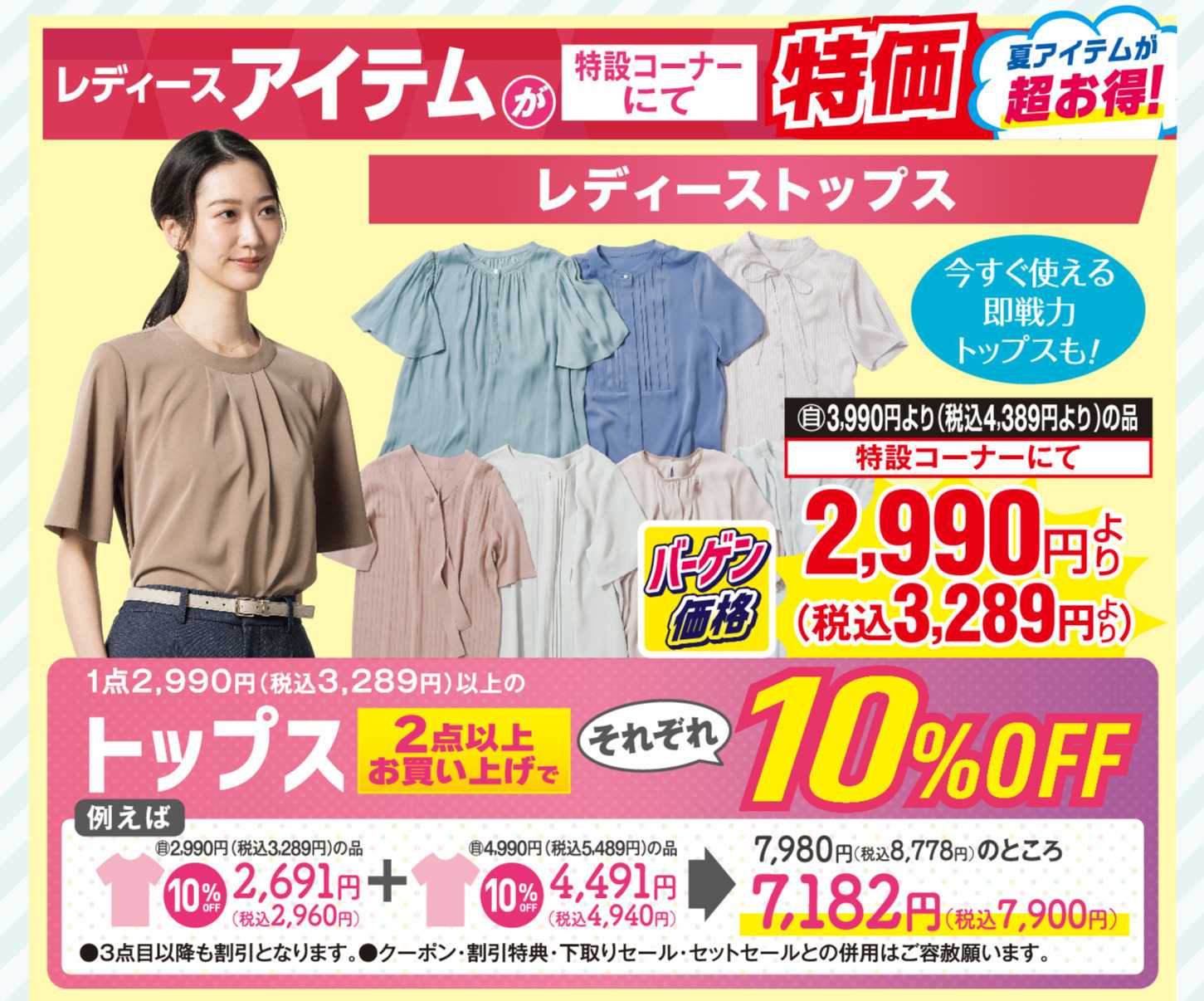 AOKI レディースアイテムが特設コーナーにて特価！