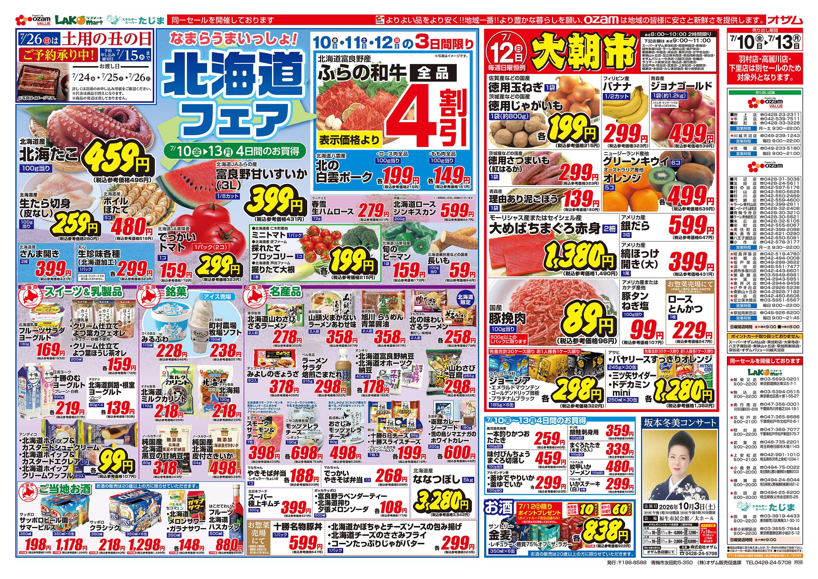 スーパーオザム 7/10号「なまらうまいっしょ！北海道フェア」
