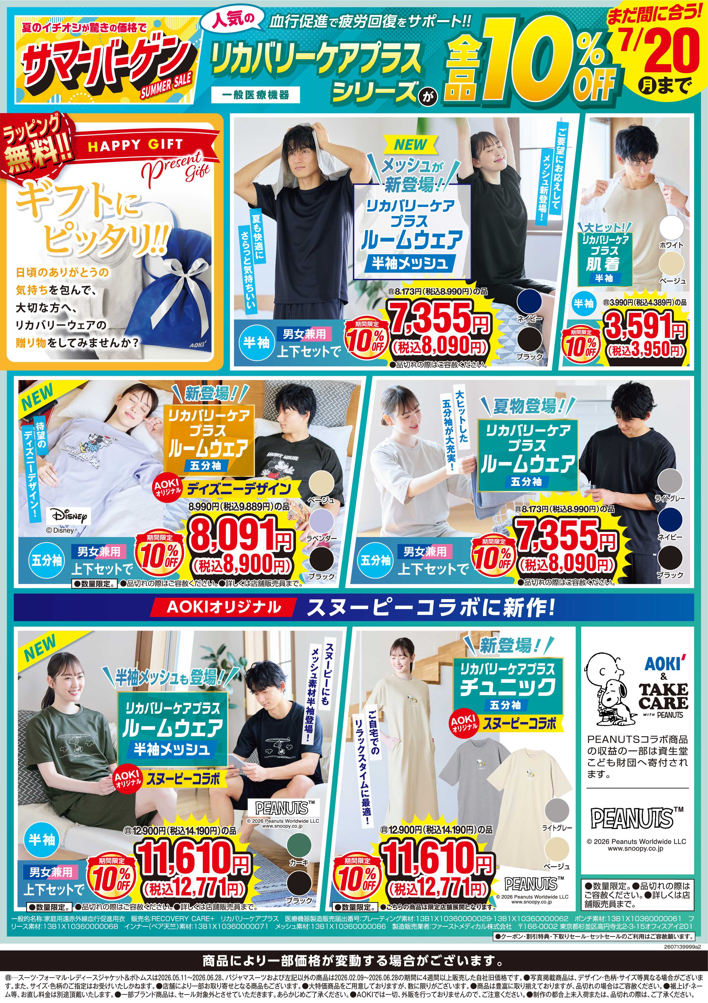 AOKI 【7/20(月)まで】リカバリーケアプラスシリーズが全品10％OFF！