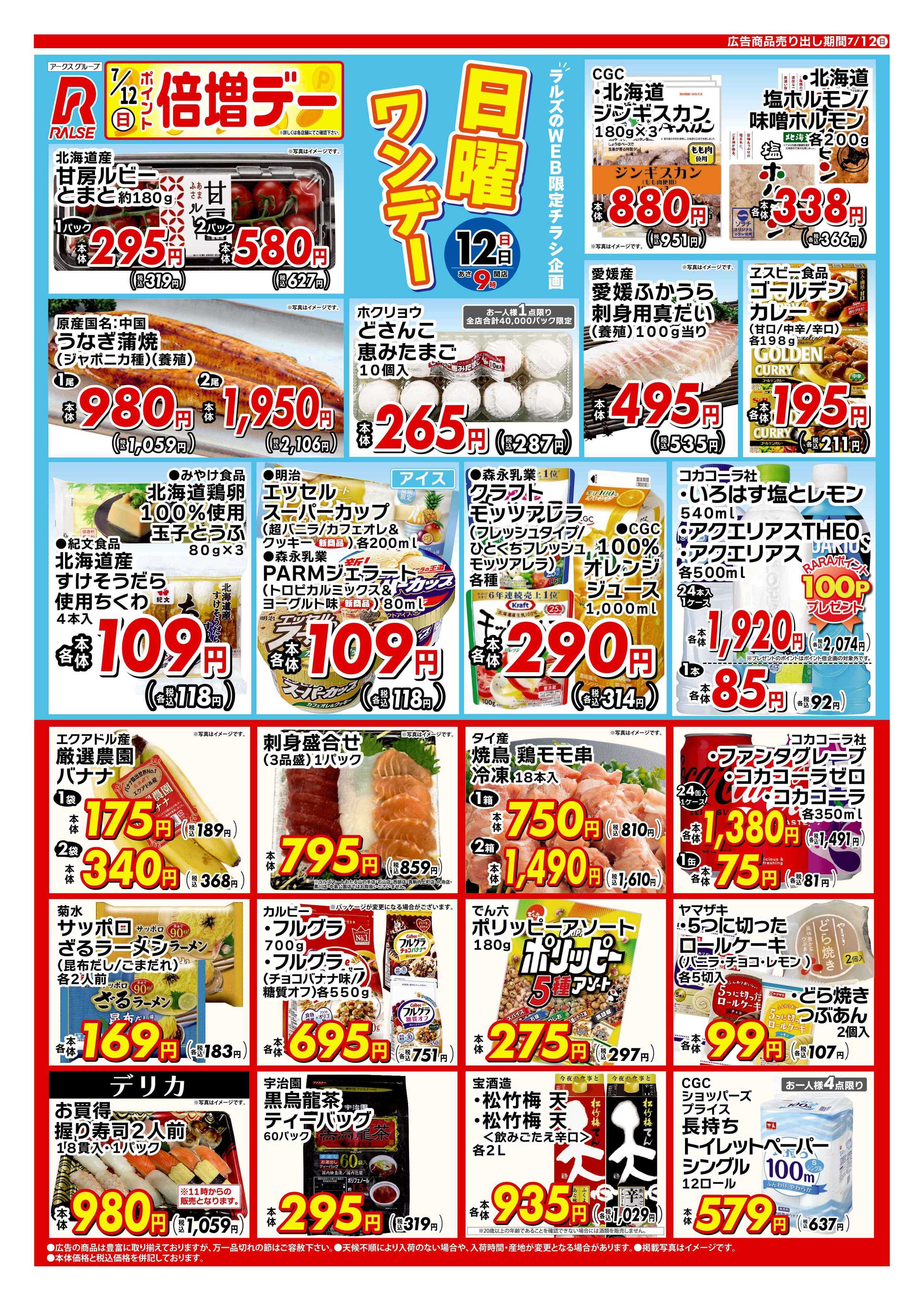 スーパーアークス 0712 Web日曜ワンデー 