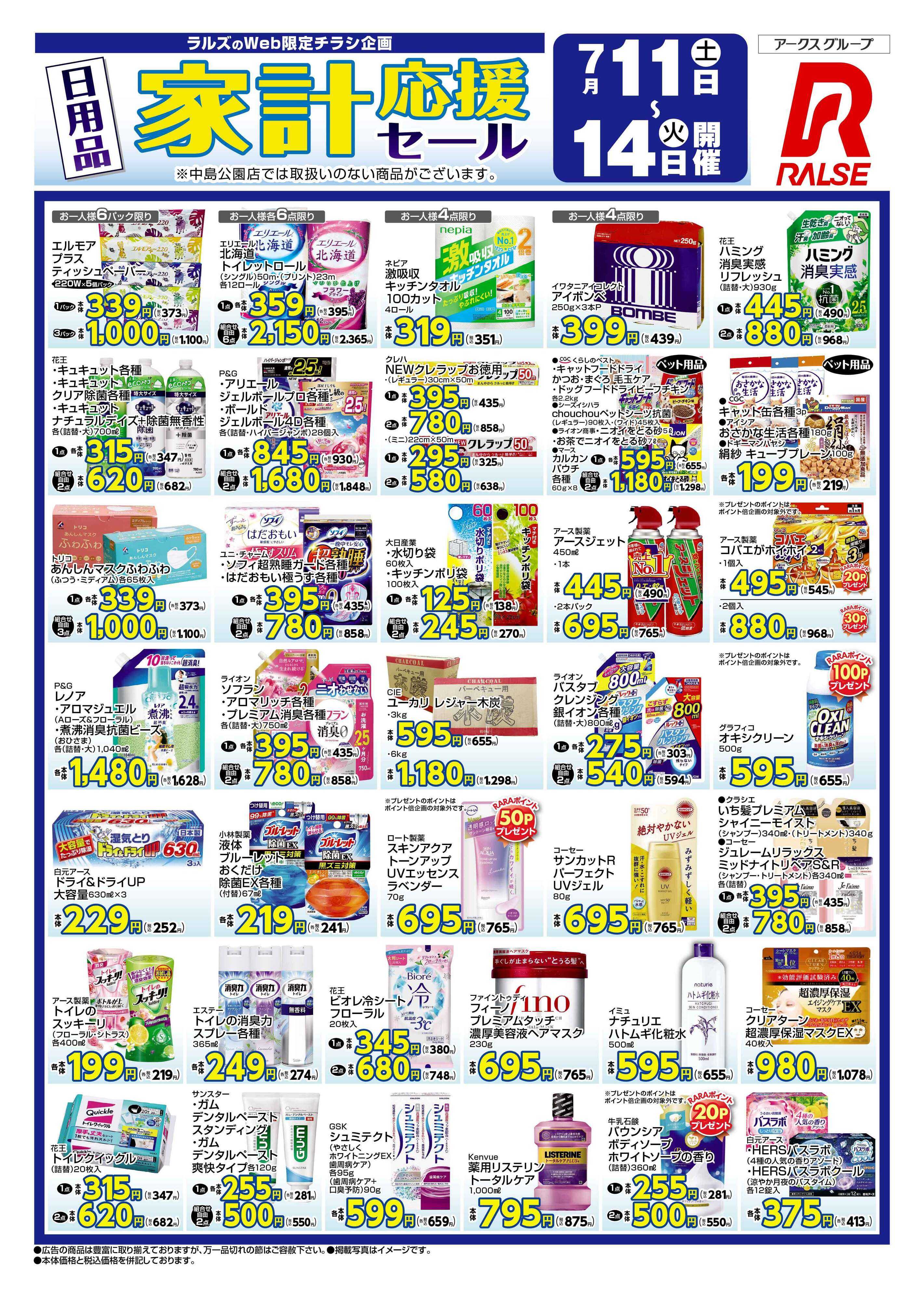 ラルズマート 0711-0714 日用品家計応援セール（Web）