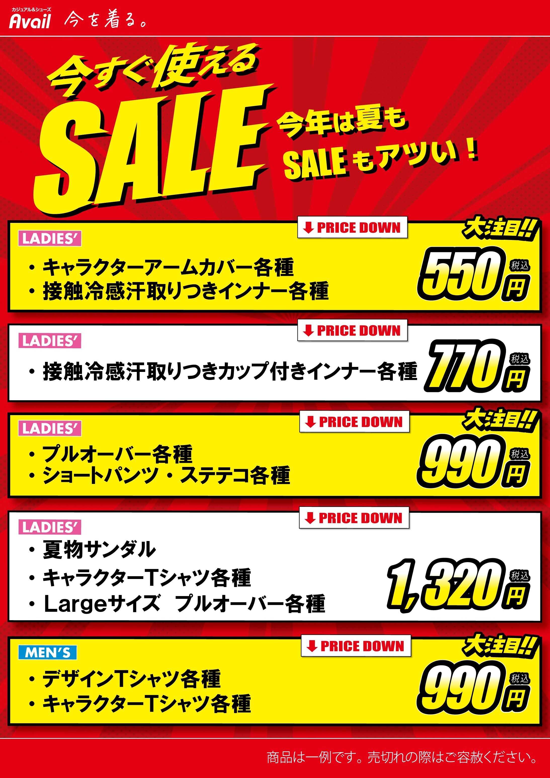 アベイル 今すぐ使えるSALE！！