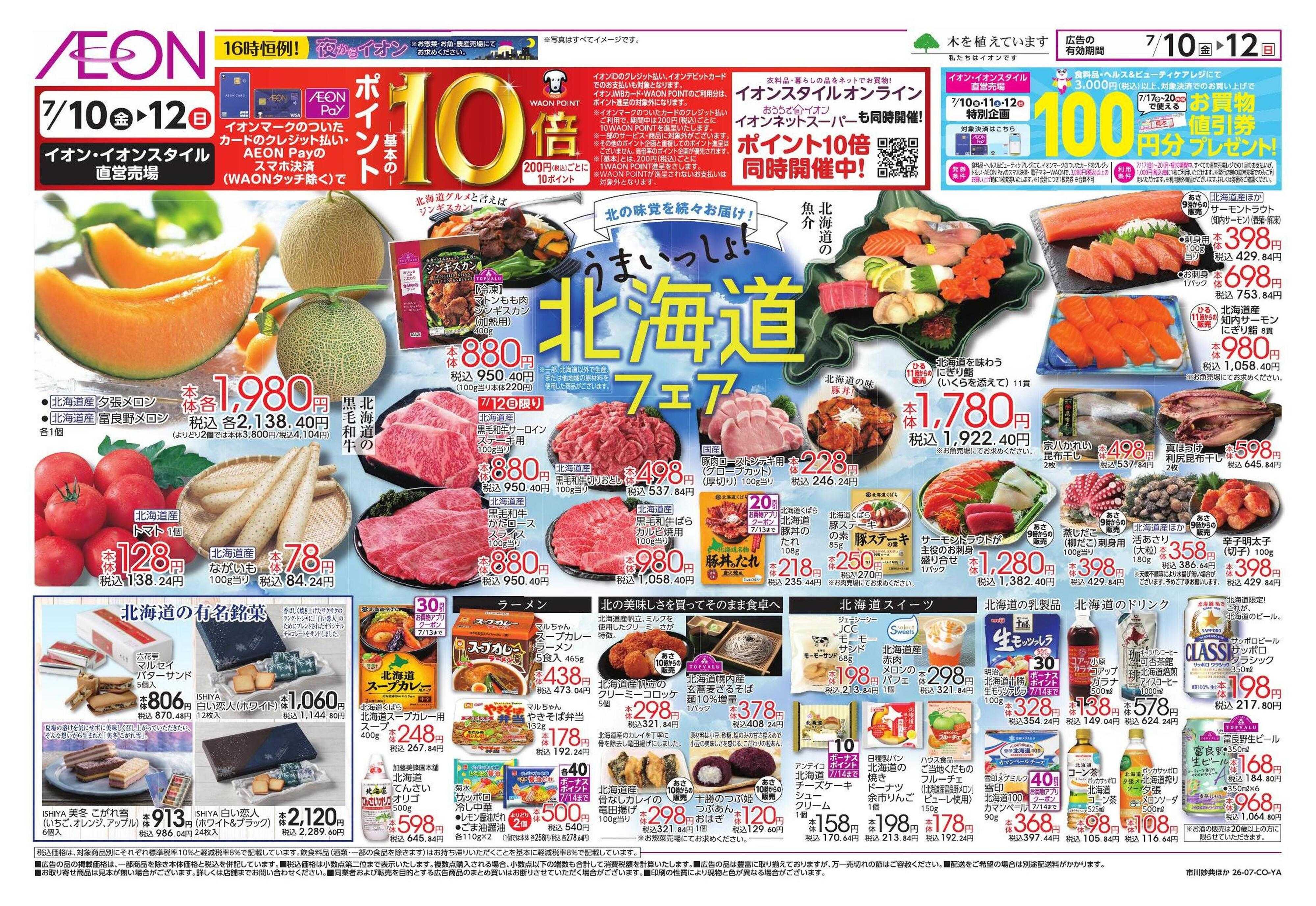 イオン サマーバケーション/北海道フェア