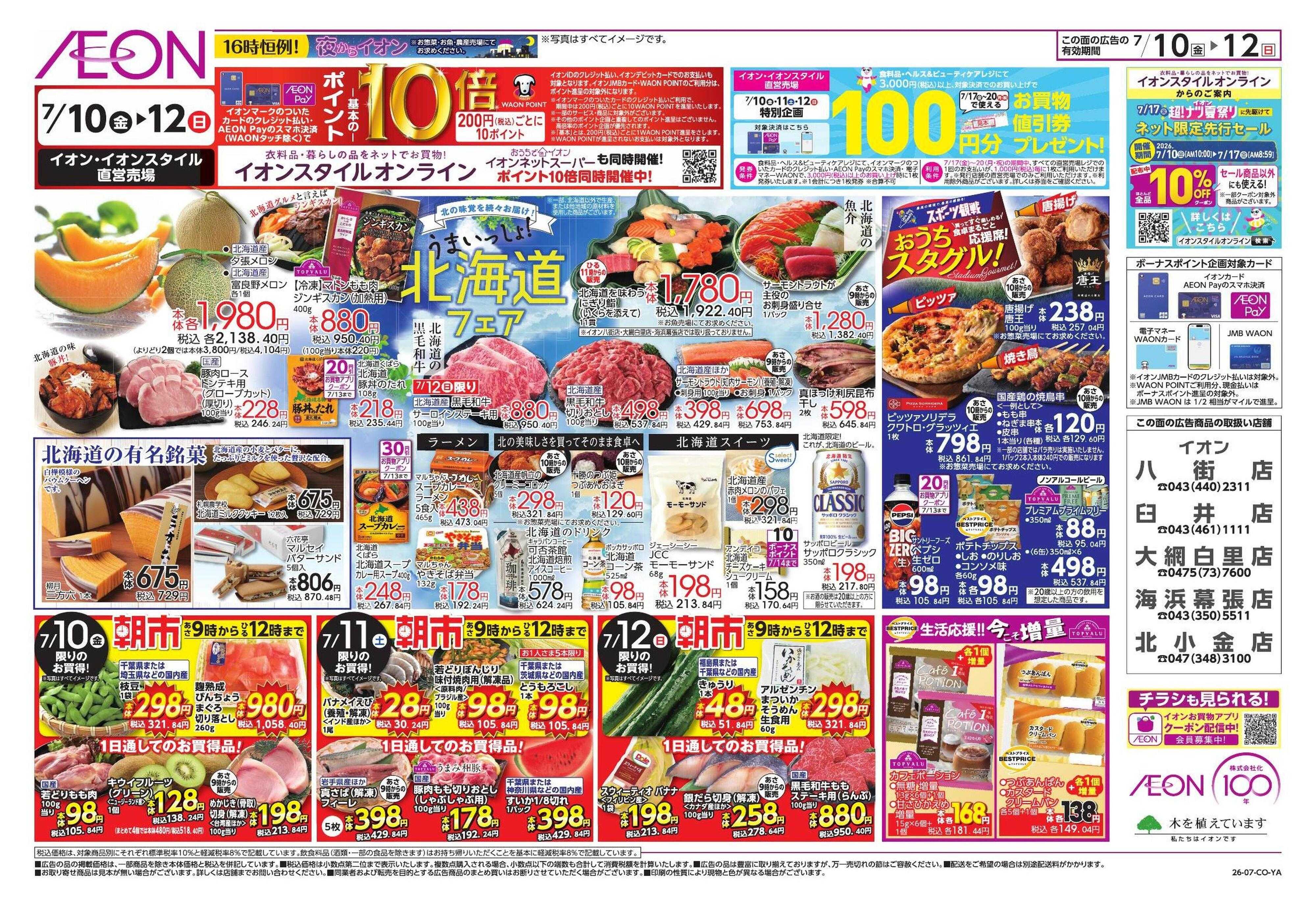 イオン サマーバケーション/北海道フェア