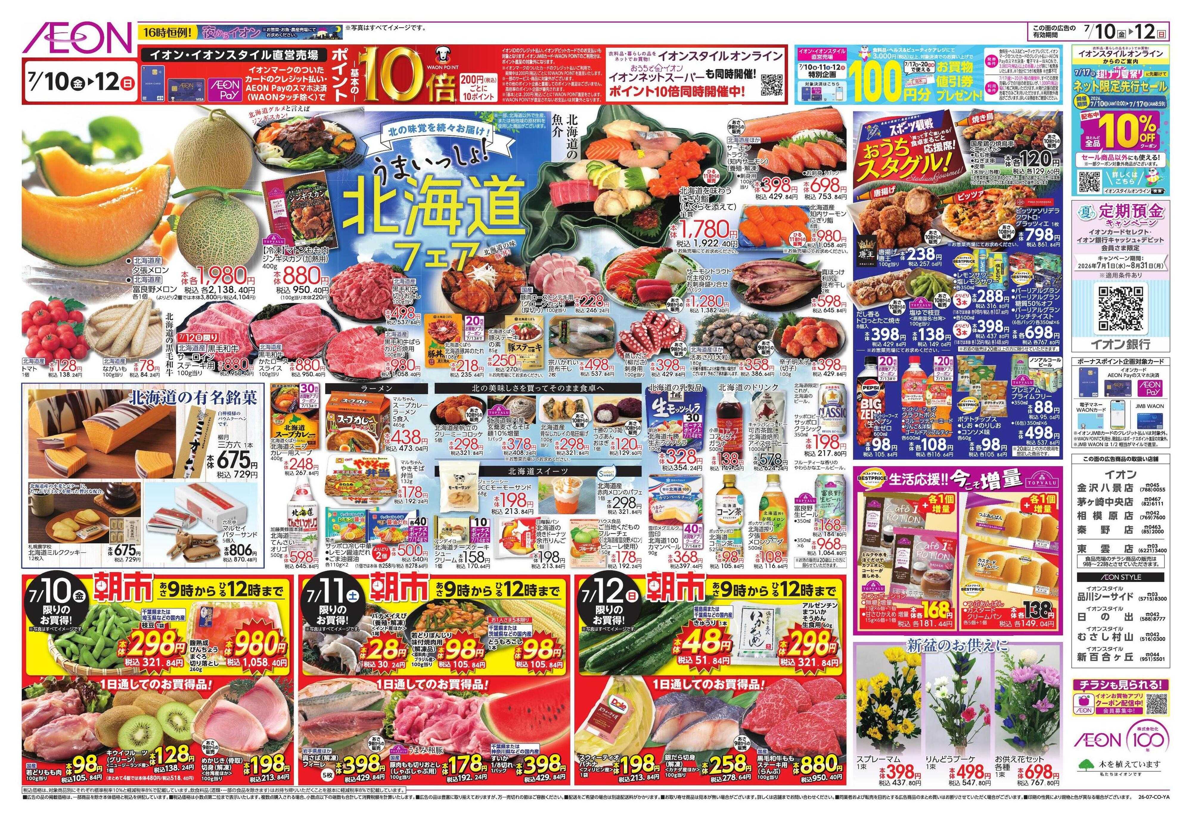 イオン サマーバケーション/北海道フェア