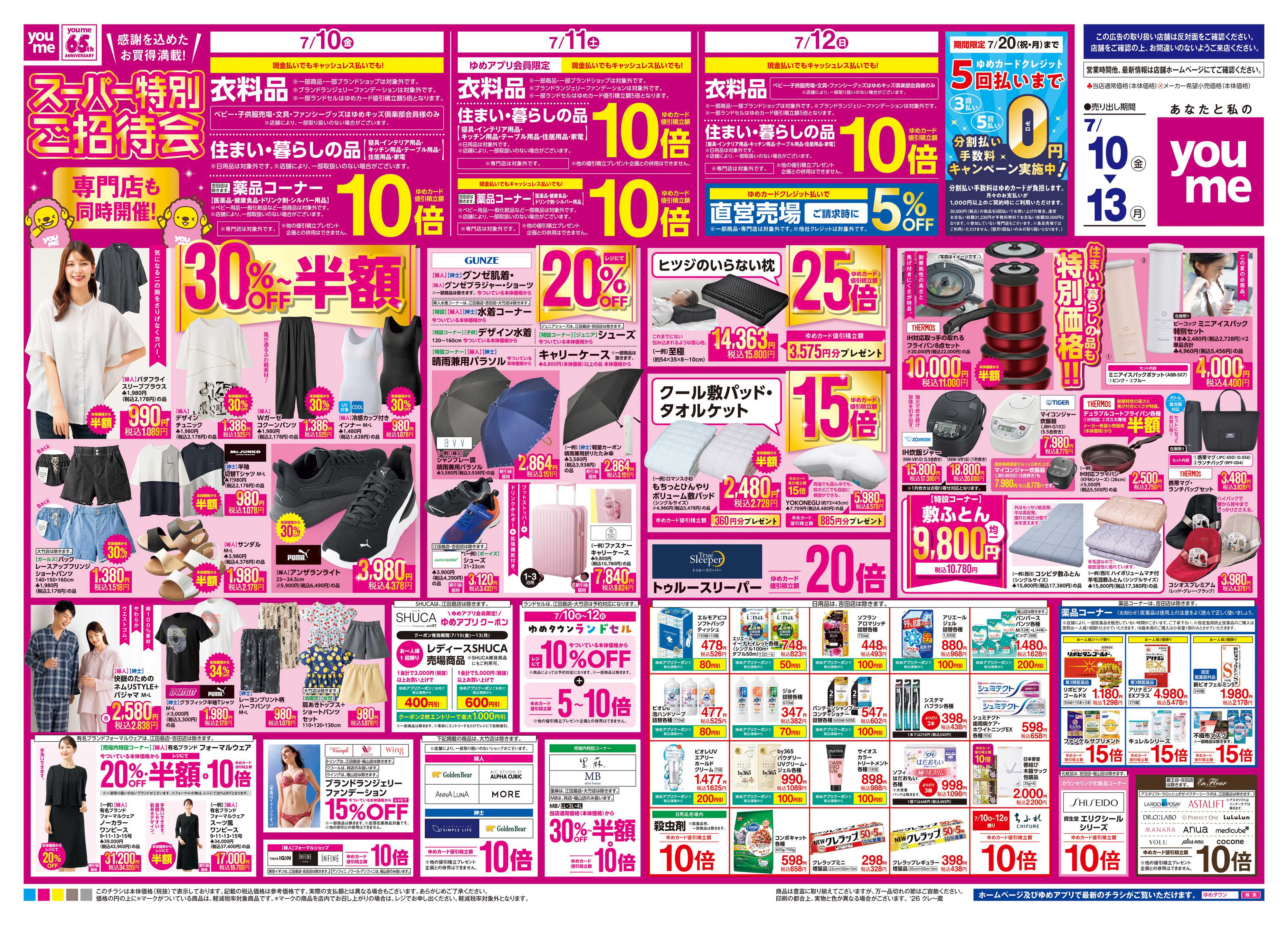 ゆめタウン 7/10(金)-7/13(月)