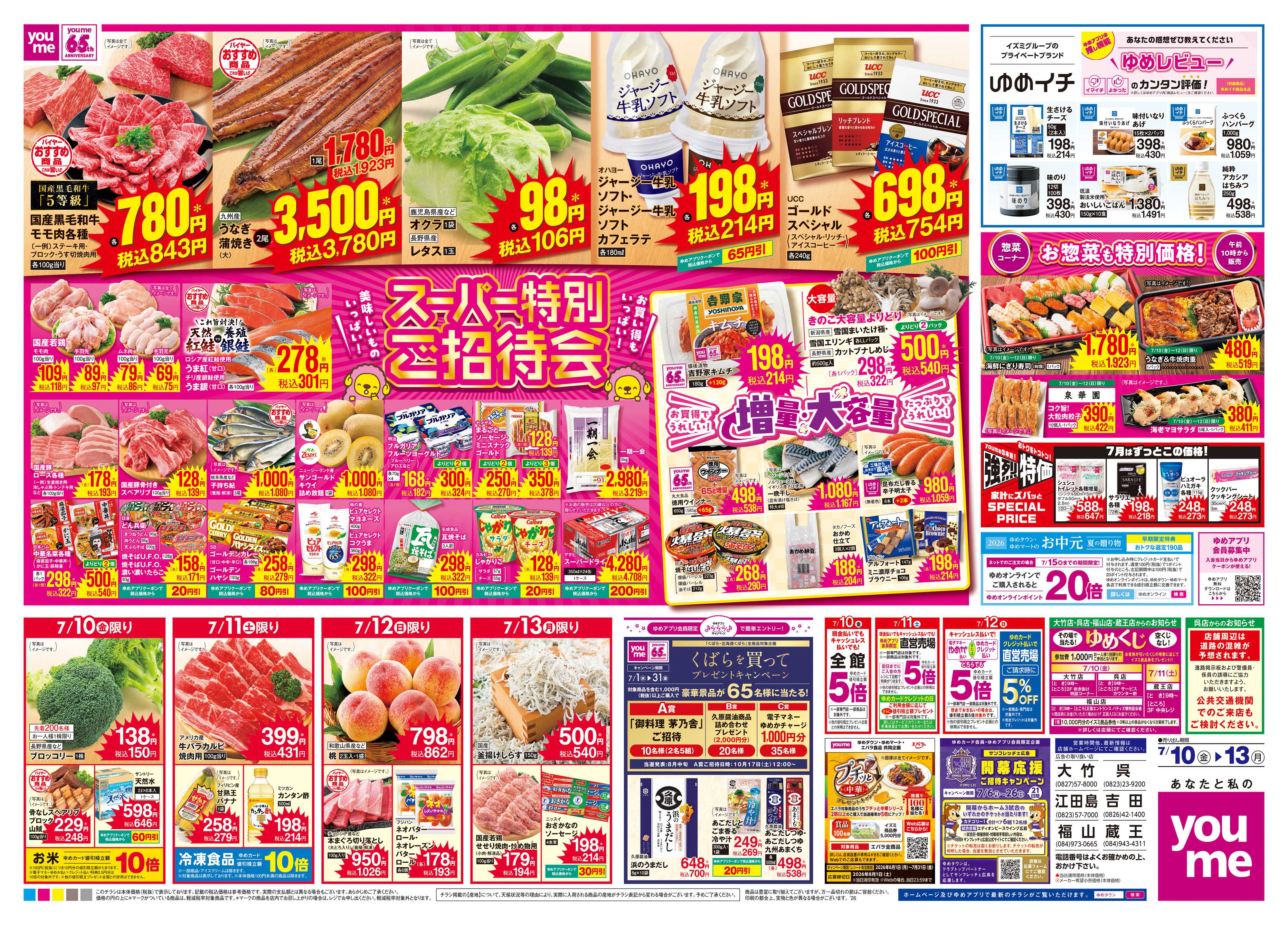 ゆめタウン 7/10(金)-7/13(月)