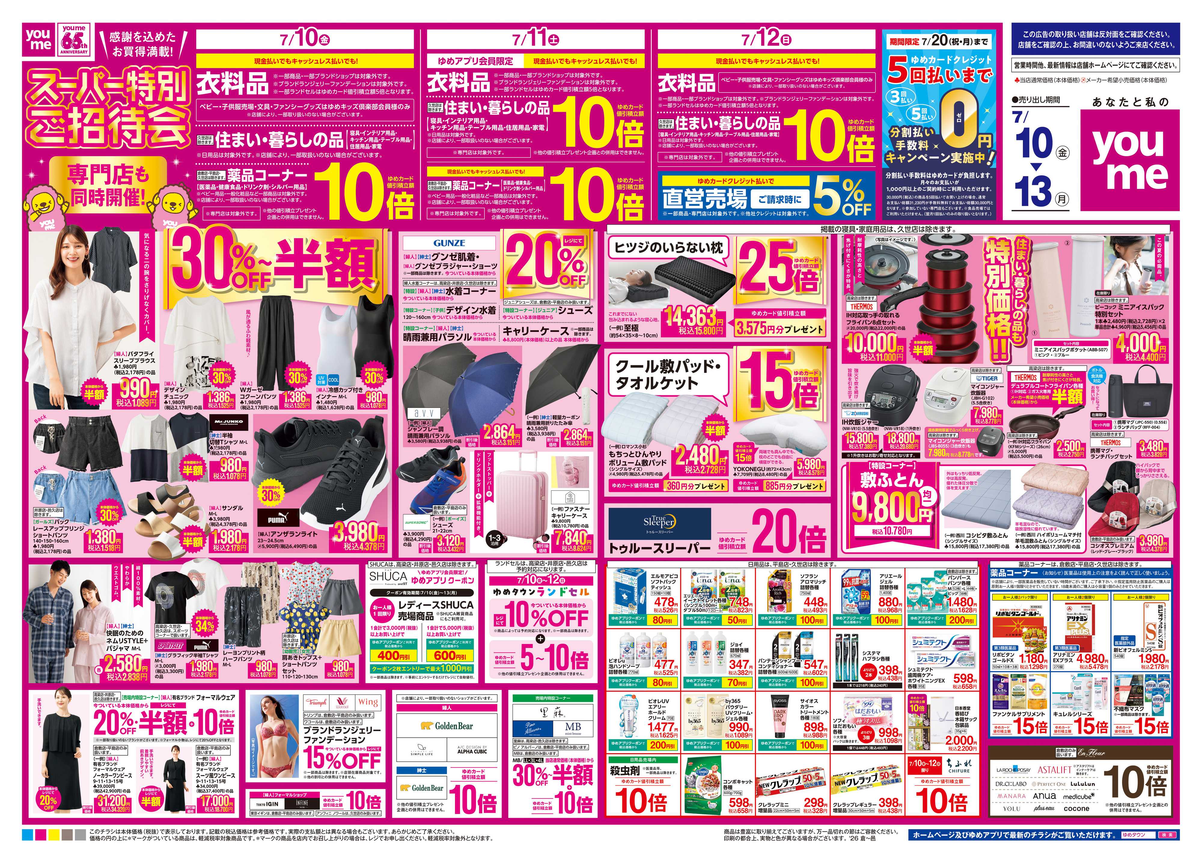 ゆめタウン 7/10(金)-7/13(月)