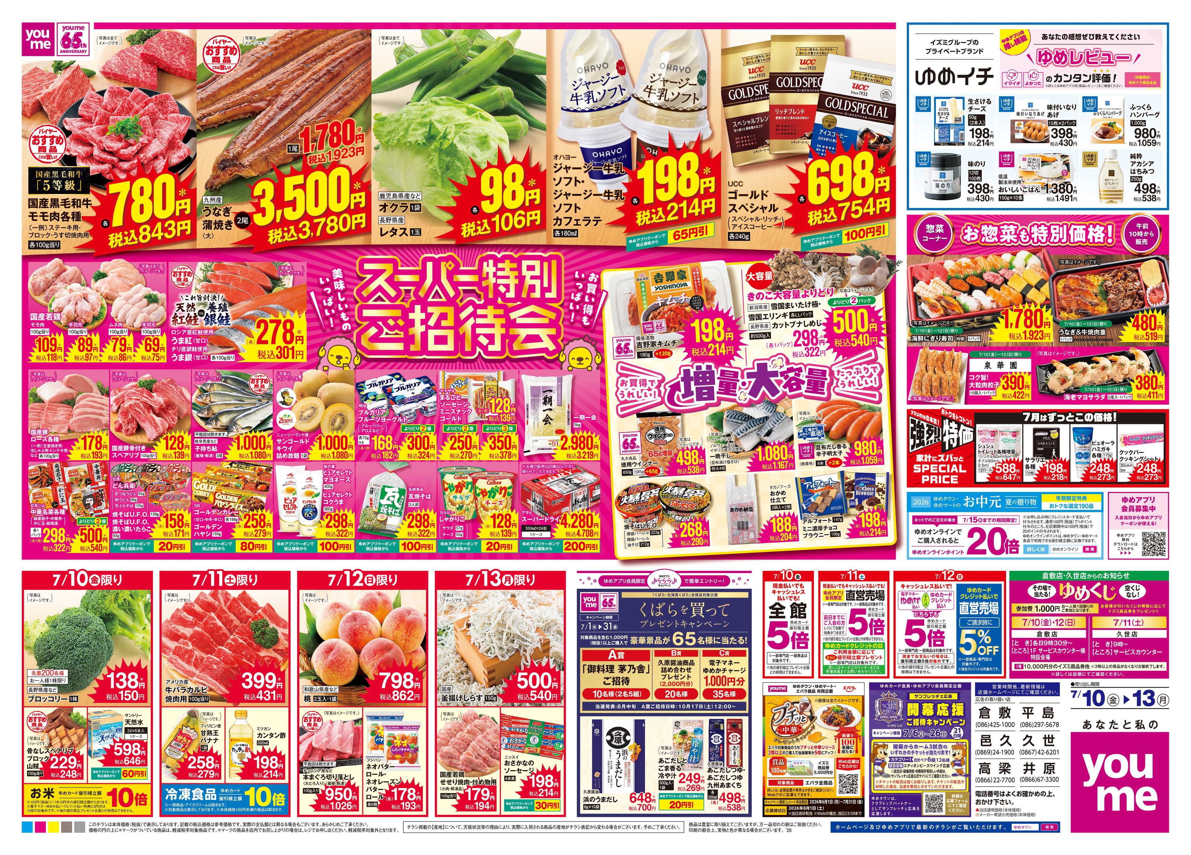ゆめタウン 7/10(金)-7/13(月)
